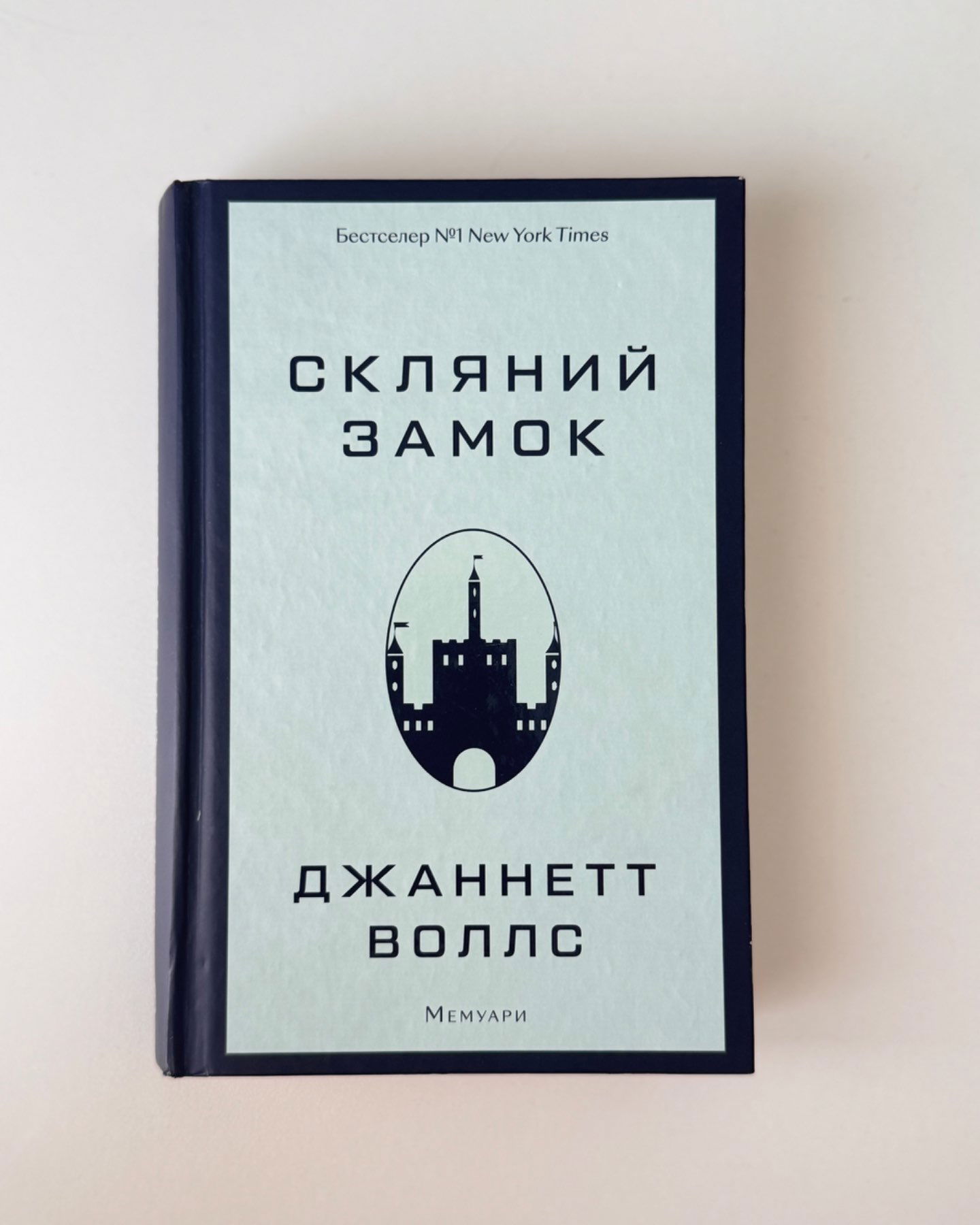 Скляний замок-Джаннетт Воллс