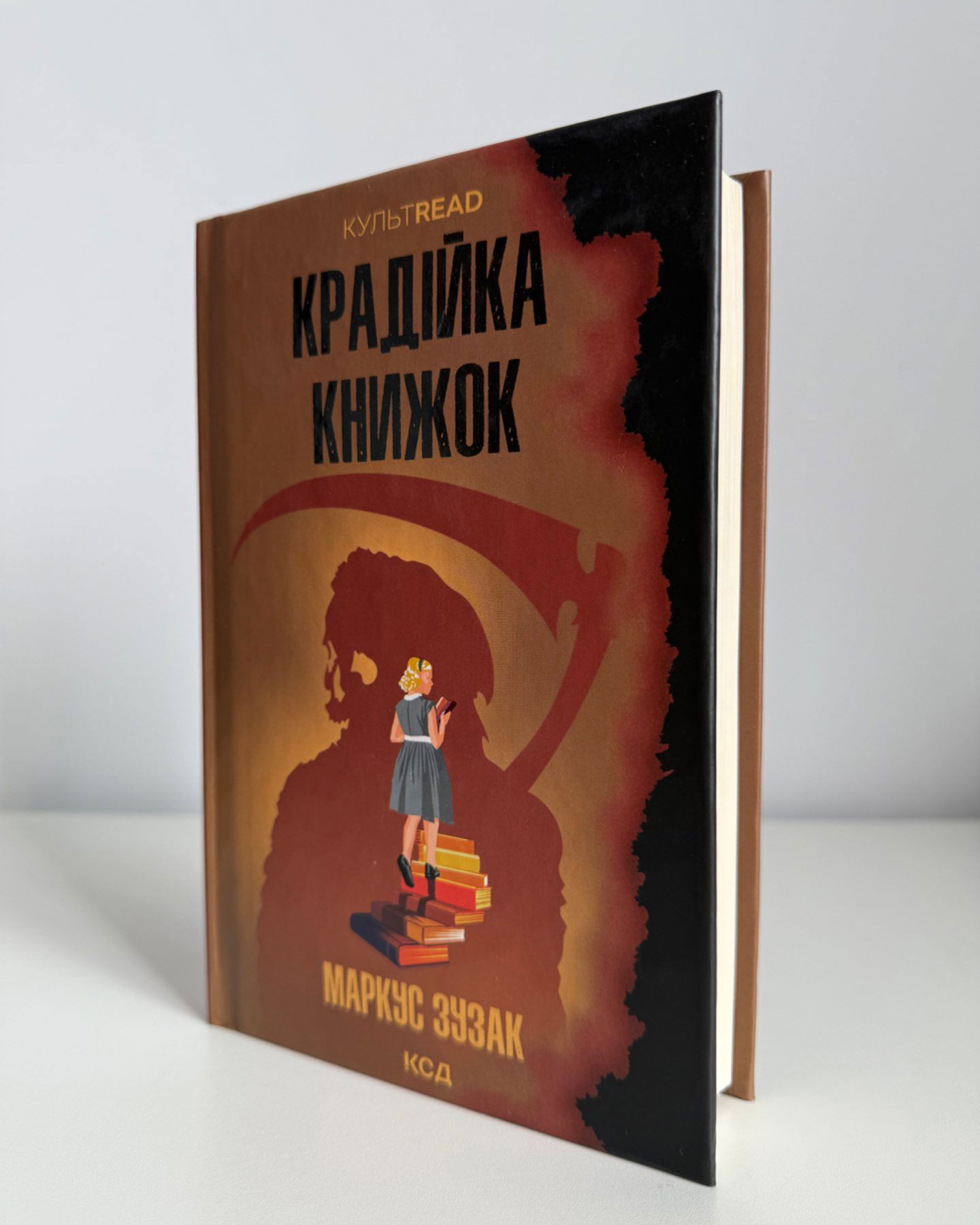 Крадійка книжок-Маркус Зузак
