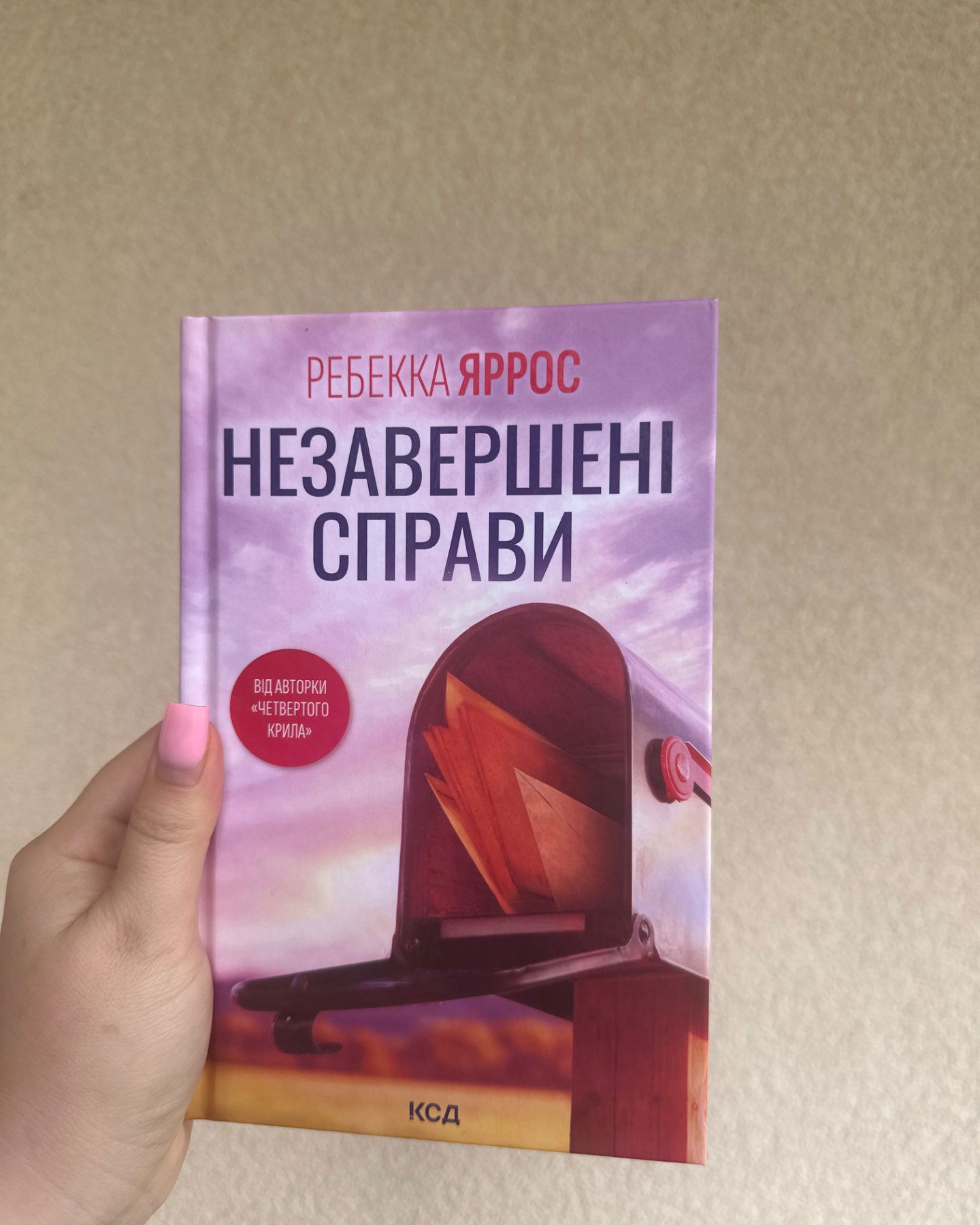 Незавершені справи-Ребекка Яррос