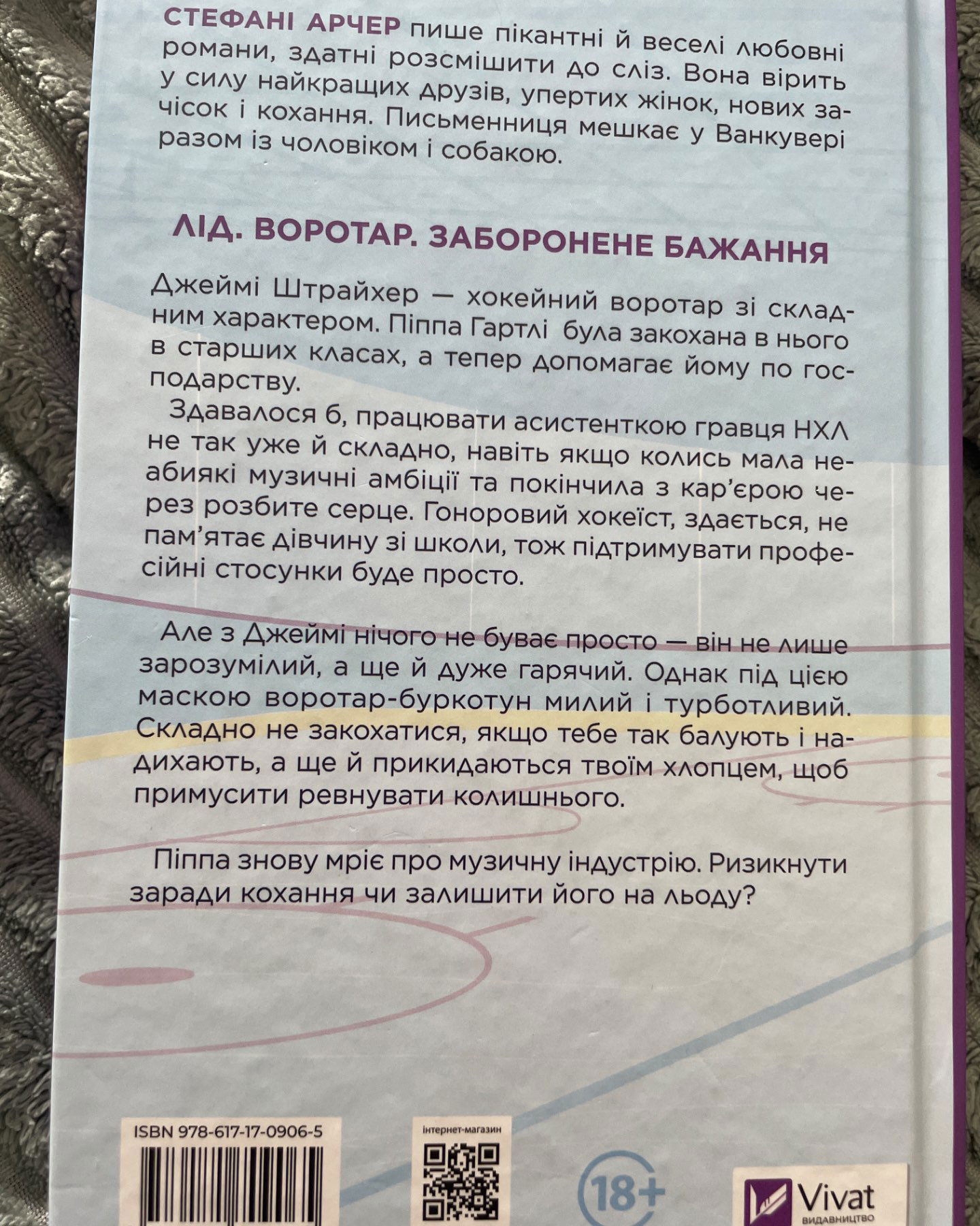 За сіткою-Стефані Арчер