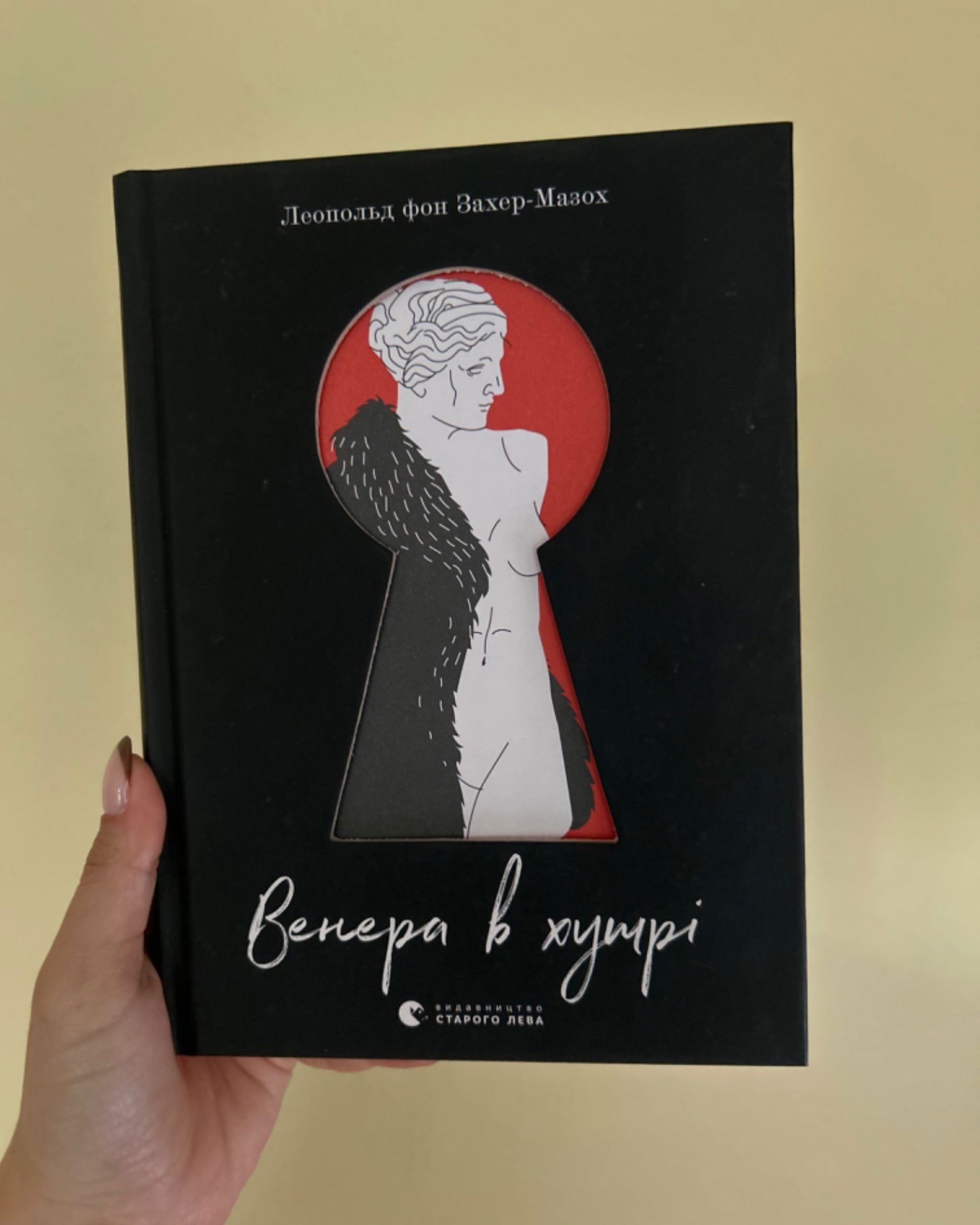Венера в хутрі-Леопольд Фон Захер-Мазох