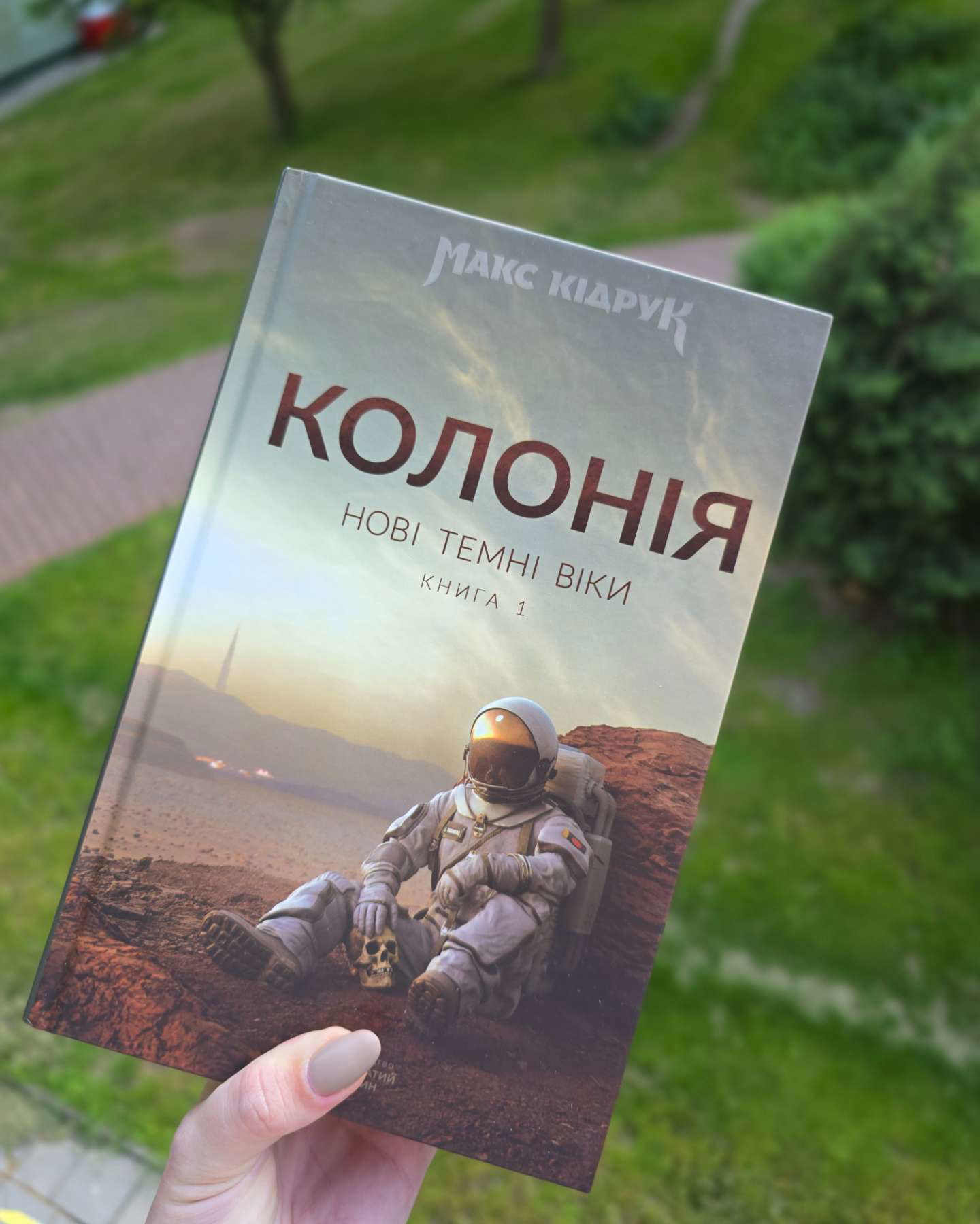 Колонія. Нові темні віки (книга 1)-Макс Кідрук