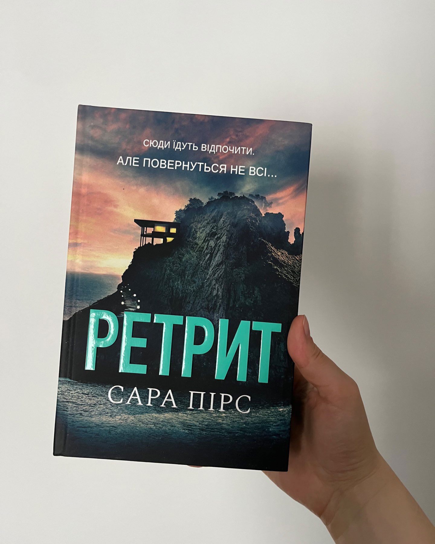Ретрит-Сара Пірс