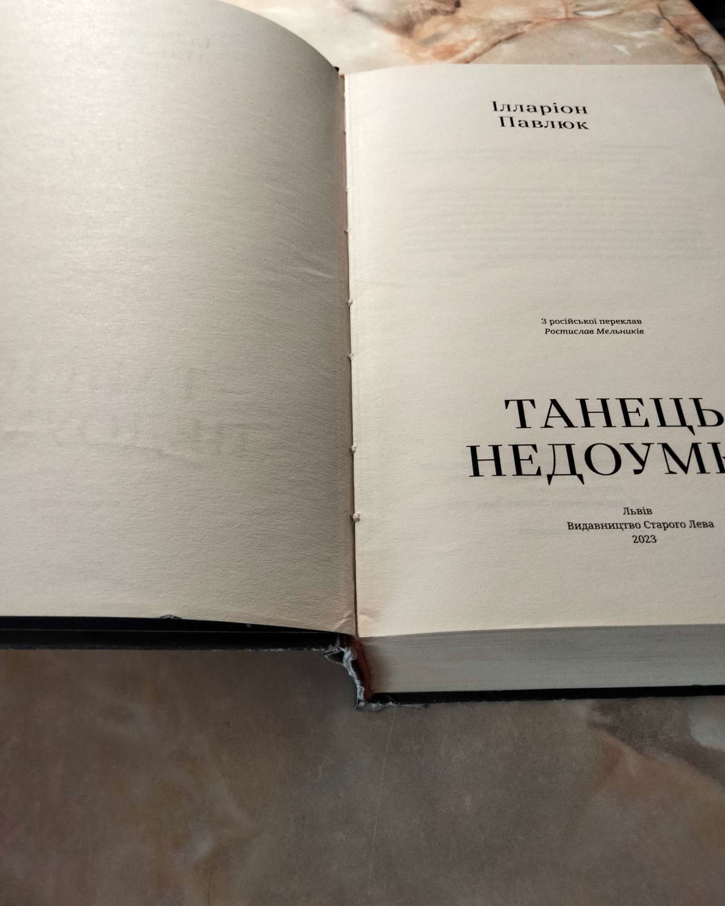 Танець недоумка-Іларіон Павлюк