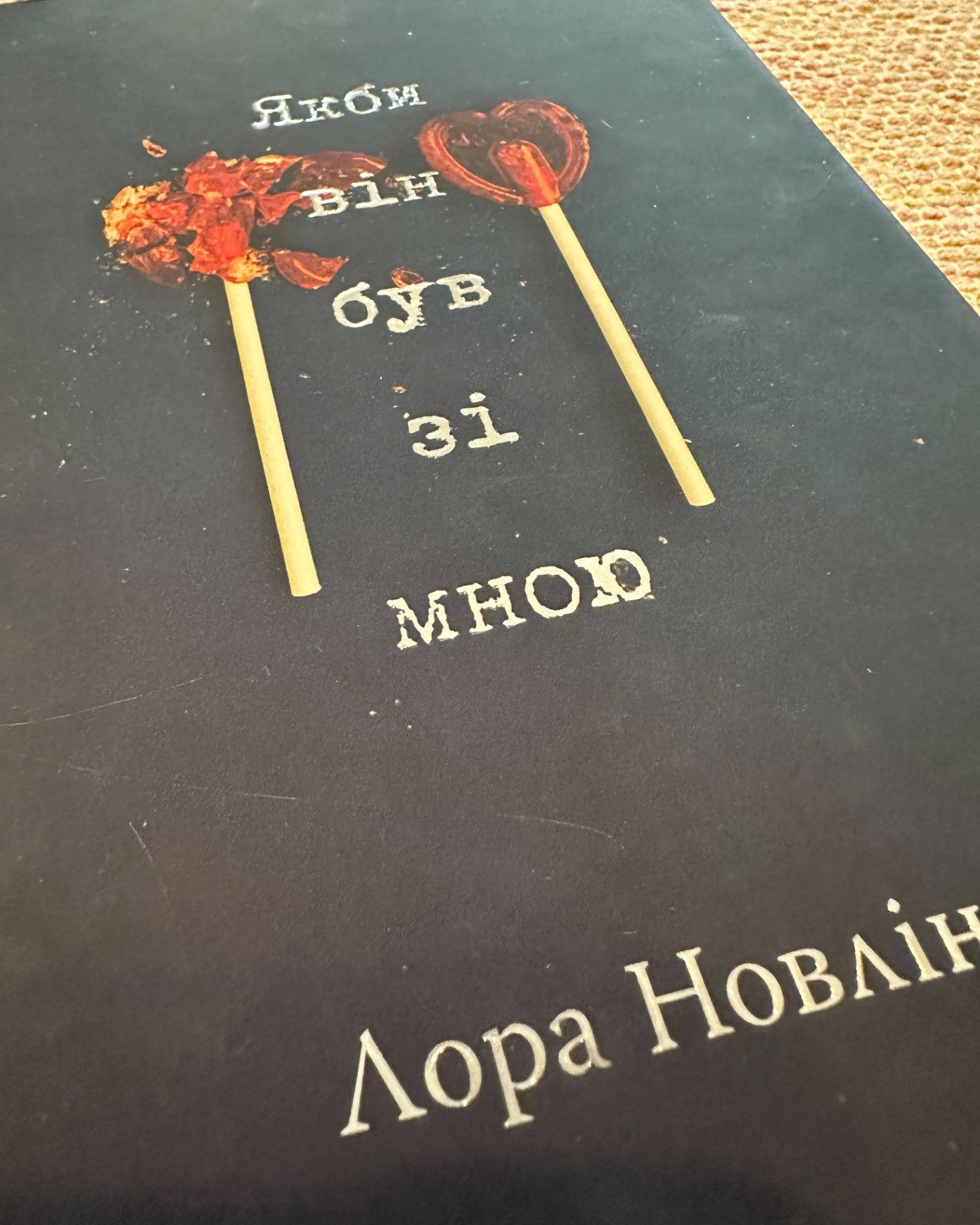 Якби він був зі мною-Лора Новлін