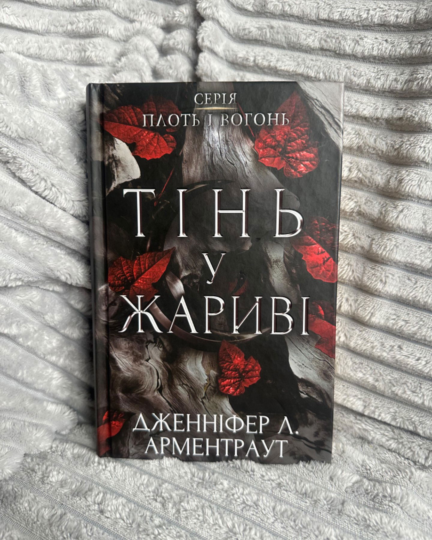Тінь у жариві-Дженніфер Л. Арментраут