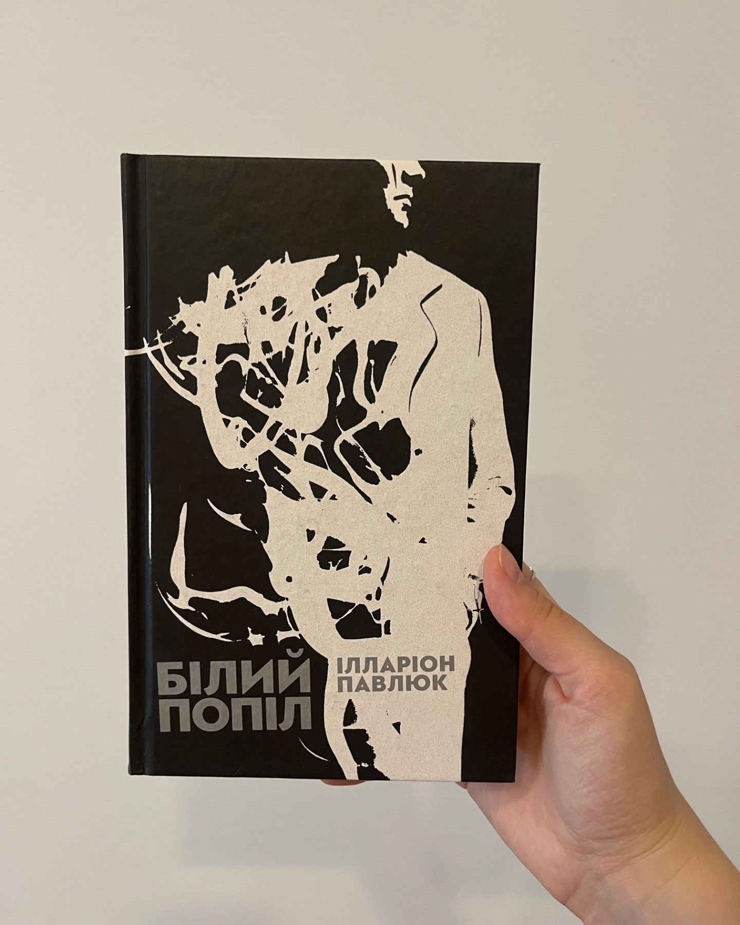Білий попіл-Ілларіон Павлюк