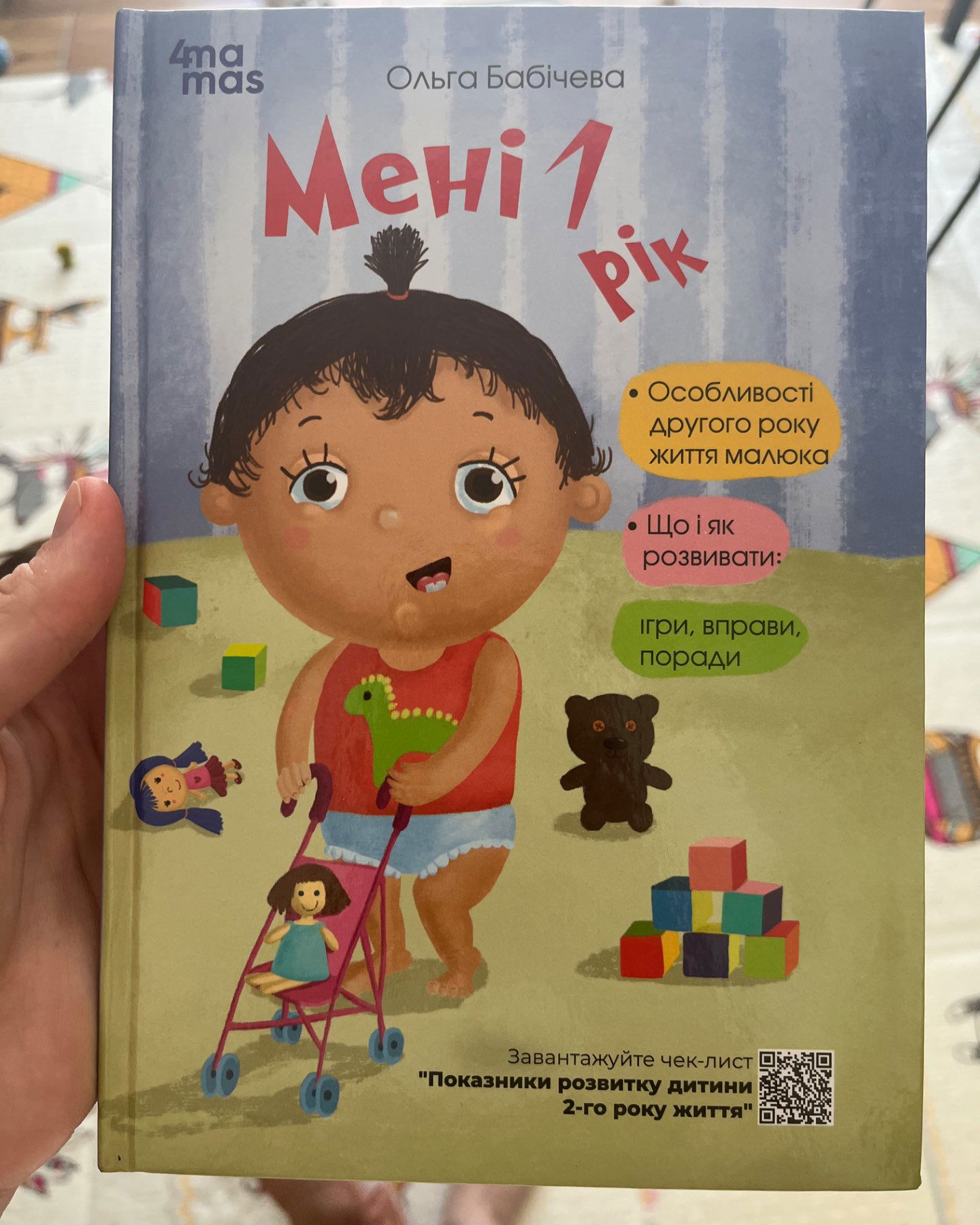 Мені 1 рік-Ольга Бабічева