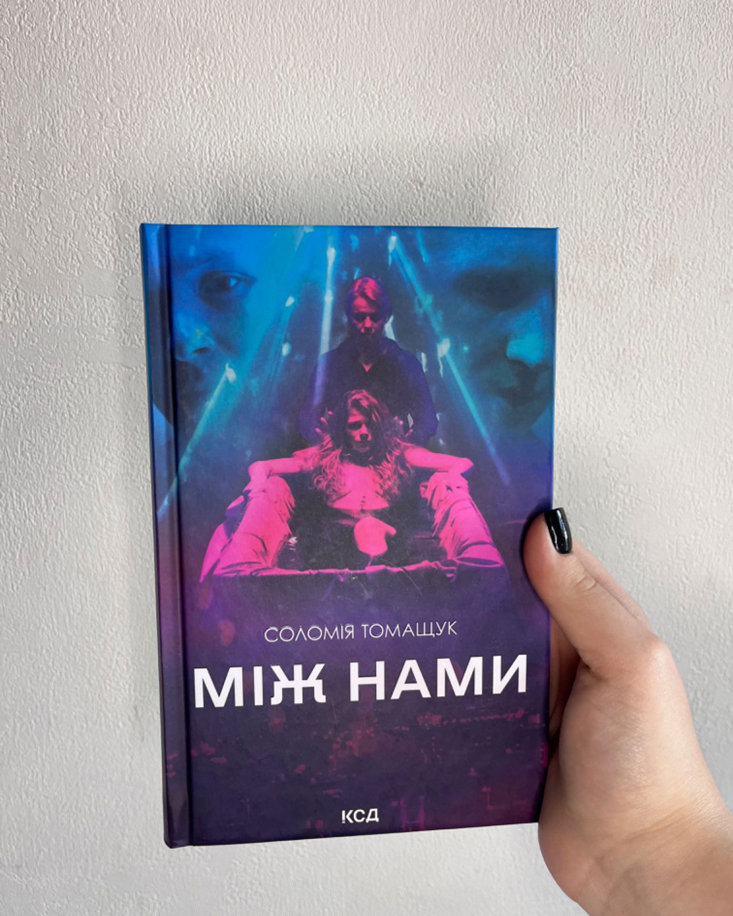 Між нами-Соломія Томащук