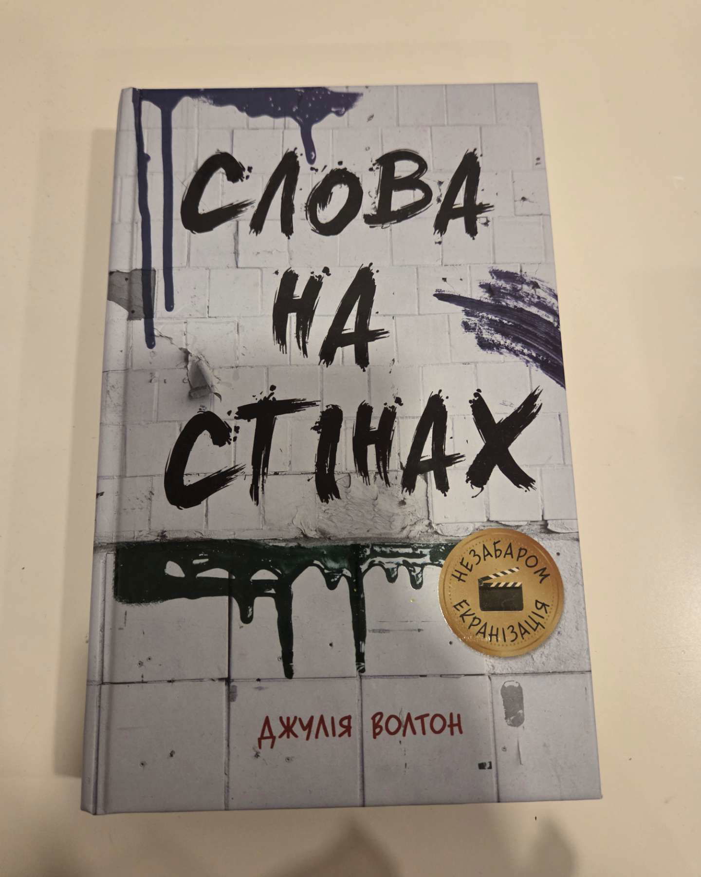 Слова на стінах-Джулія Уолтон