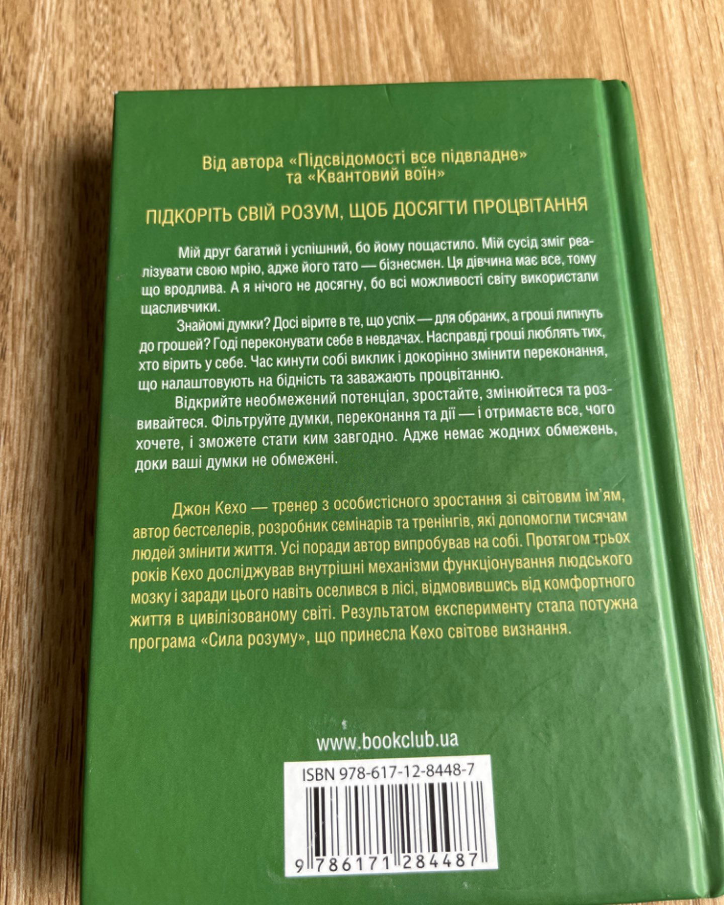 ГРОШІ УСПІХ І ВИ-Джон Кехо