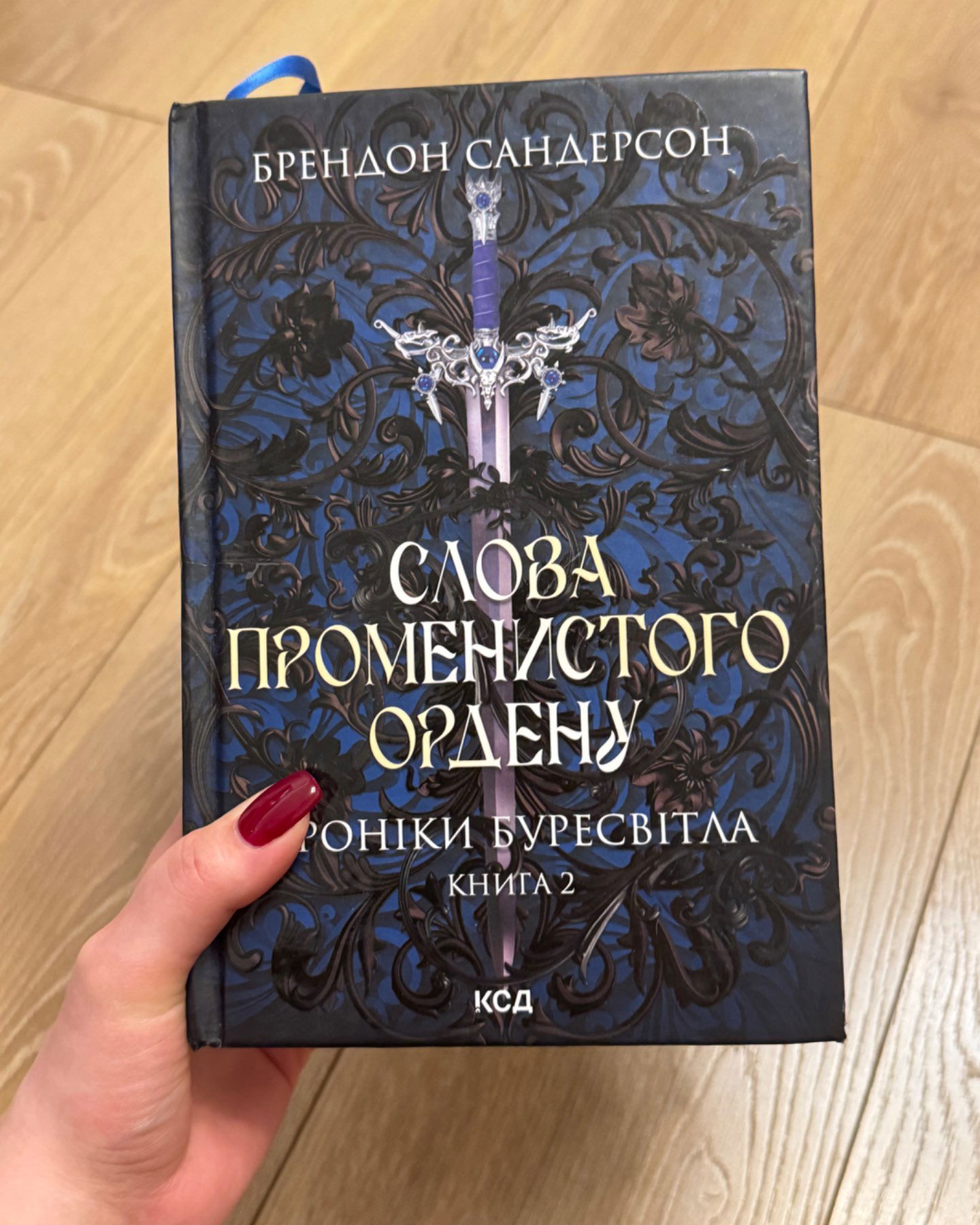 Слова Променистого ордену. Книга 2. Хроніки Буресвітла-Брендон Сандерсон