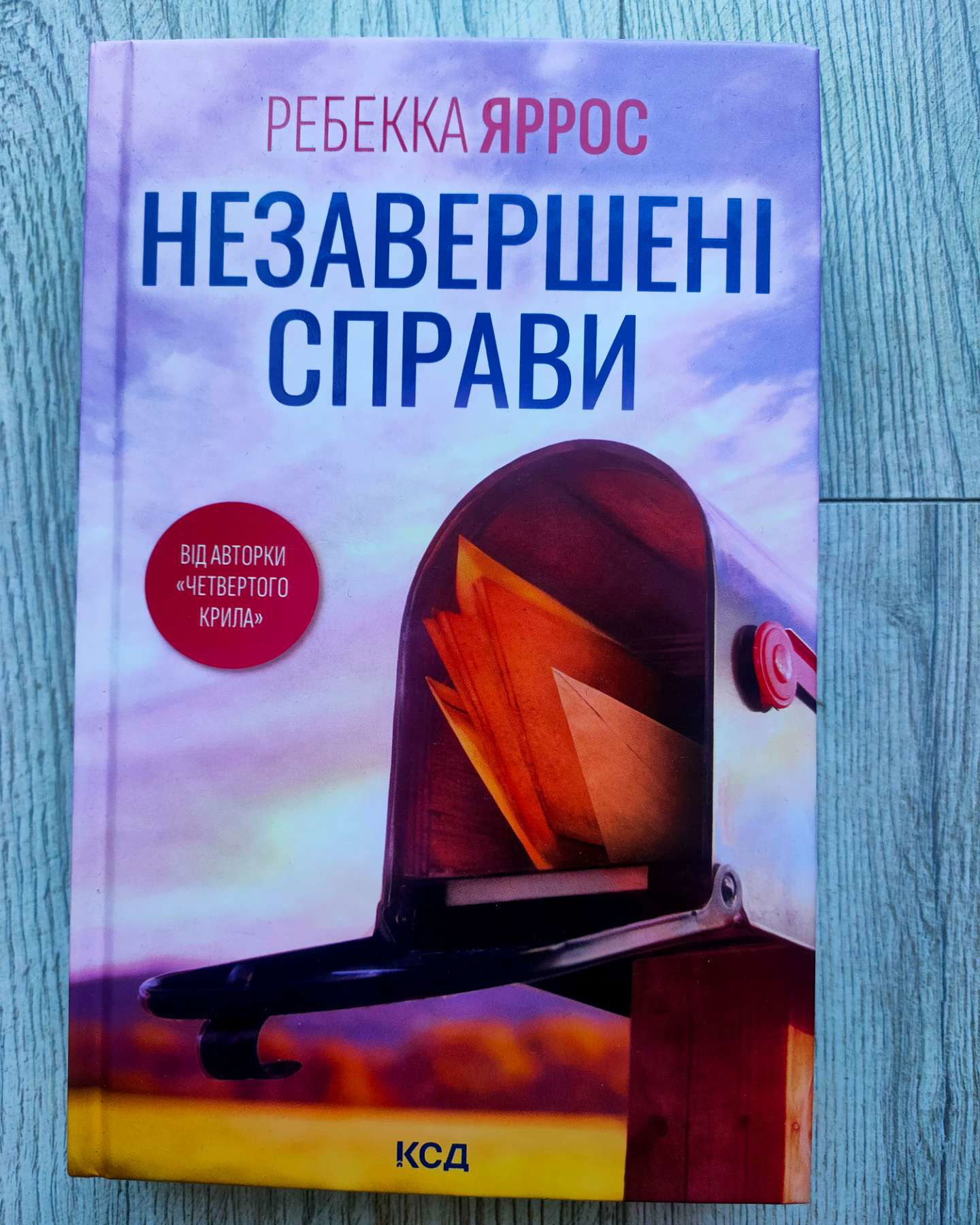 Незавершені справи-Ребекка Яррос