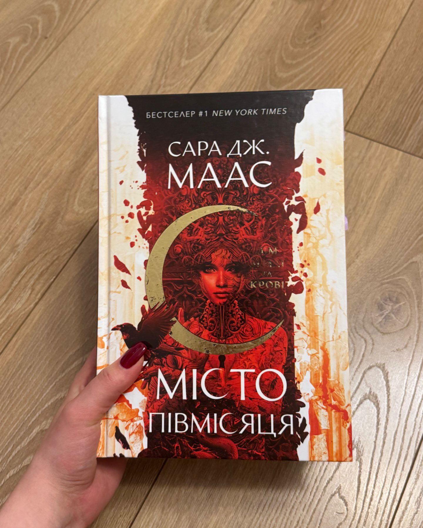 Місто Півмісяця. Книга 1. Дім Землі та Крові-Сара Маас