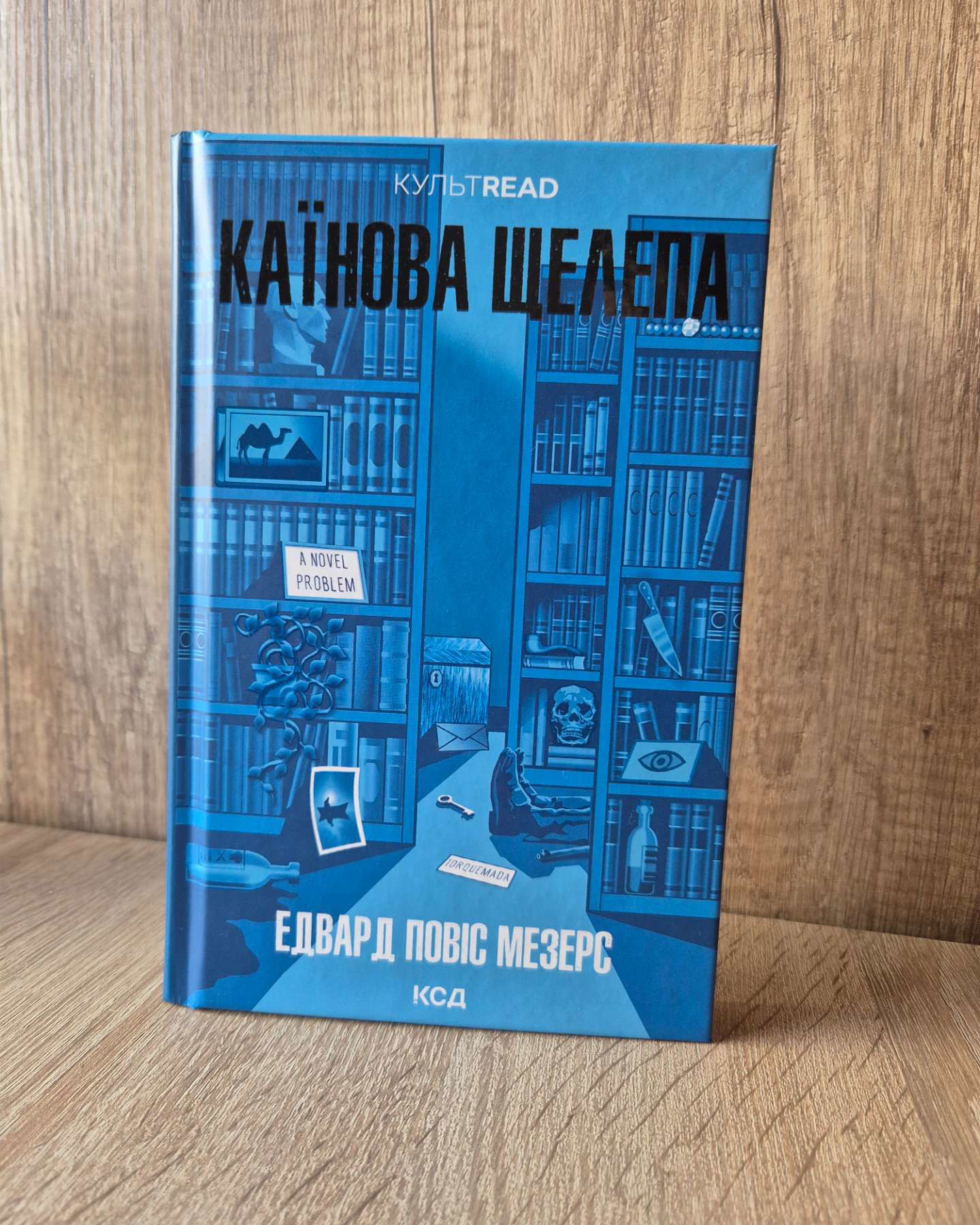 Каїнова щелепа-Едвард Повіс Мезерс
