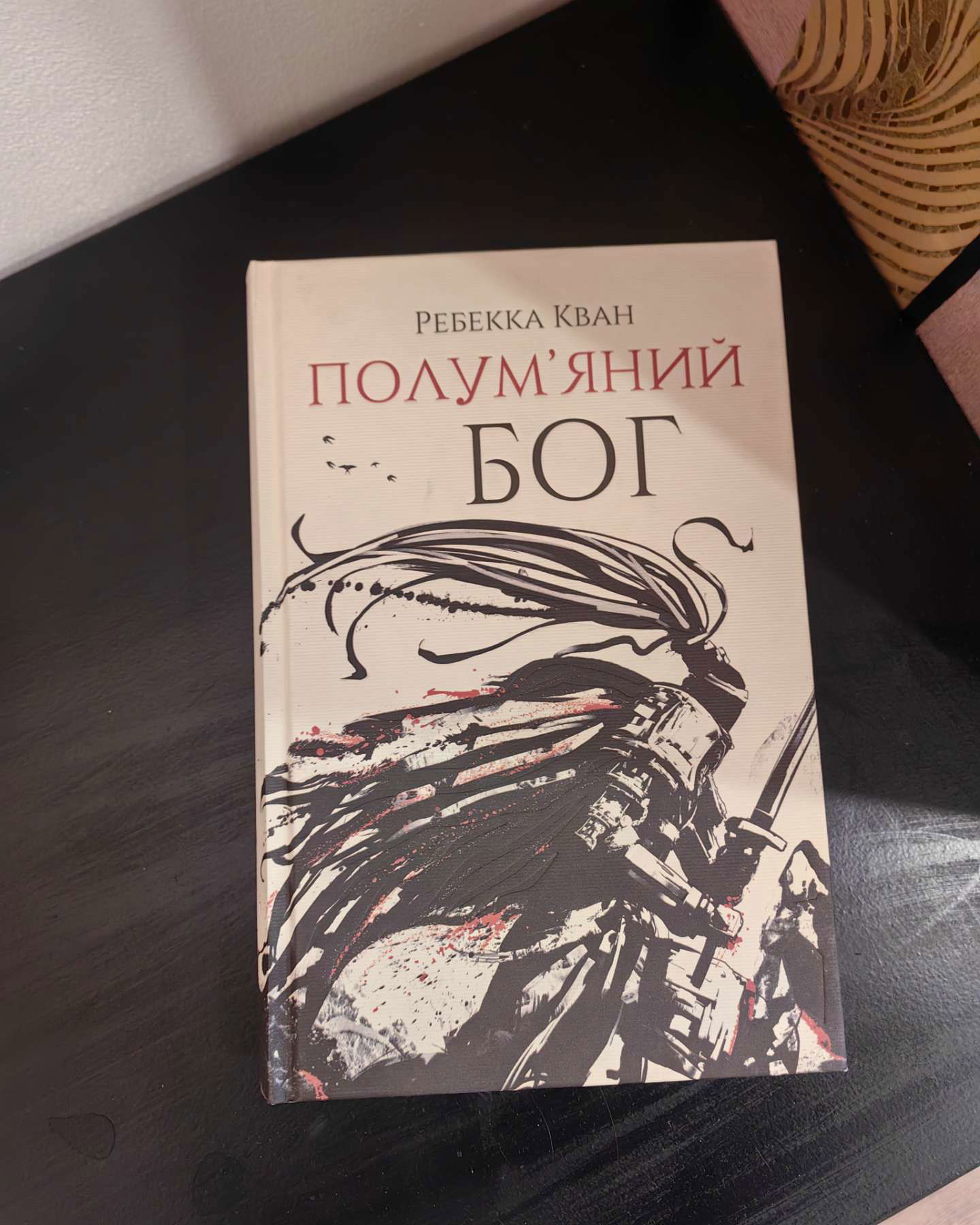 Трилогія "Макова війна"-Ребекка Кван