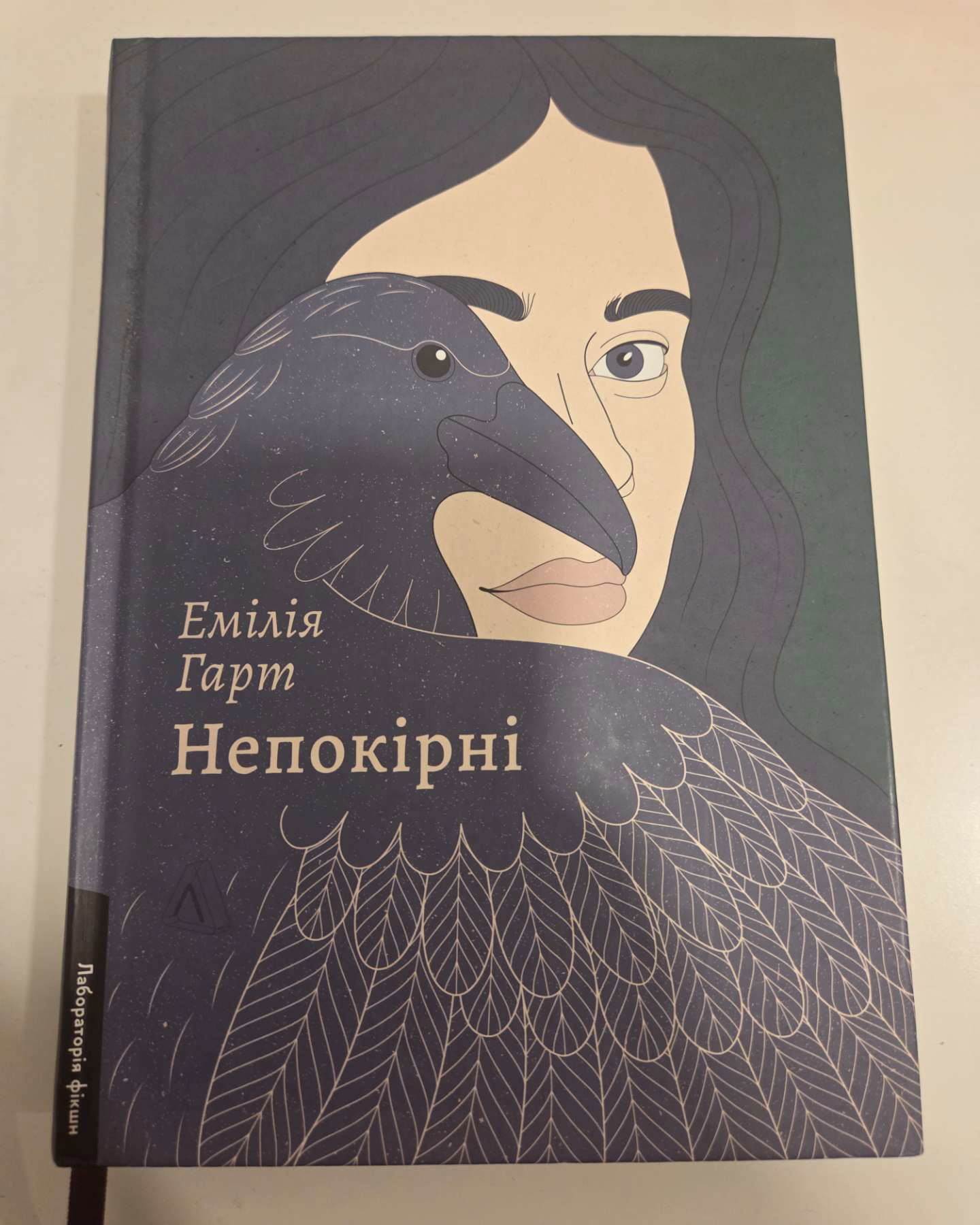 Непокірні-Емілія Гарт