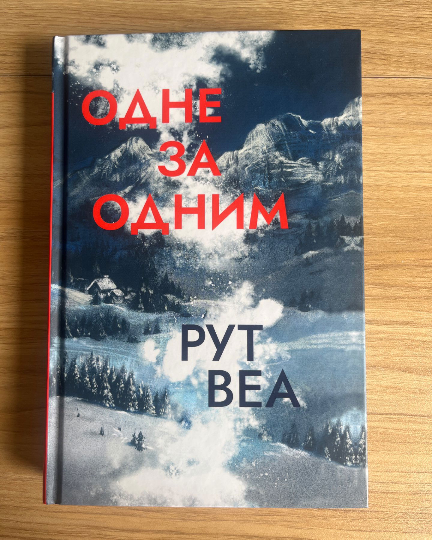 Одне за Одним-Рут Веі