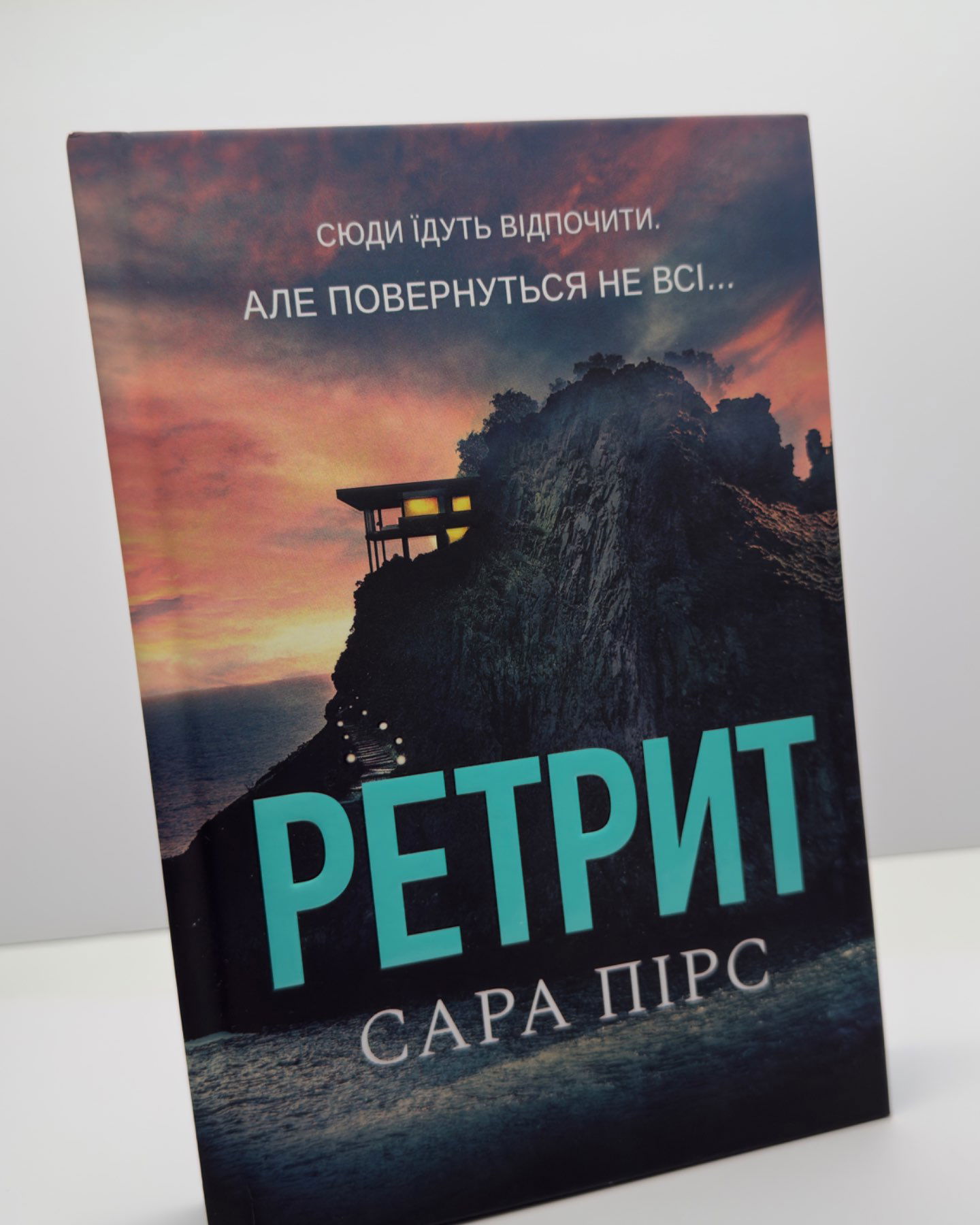 Ретрит-Сара Пірс