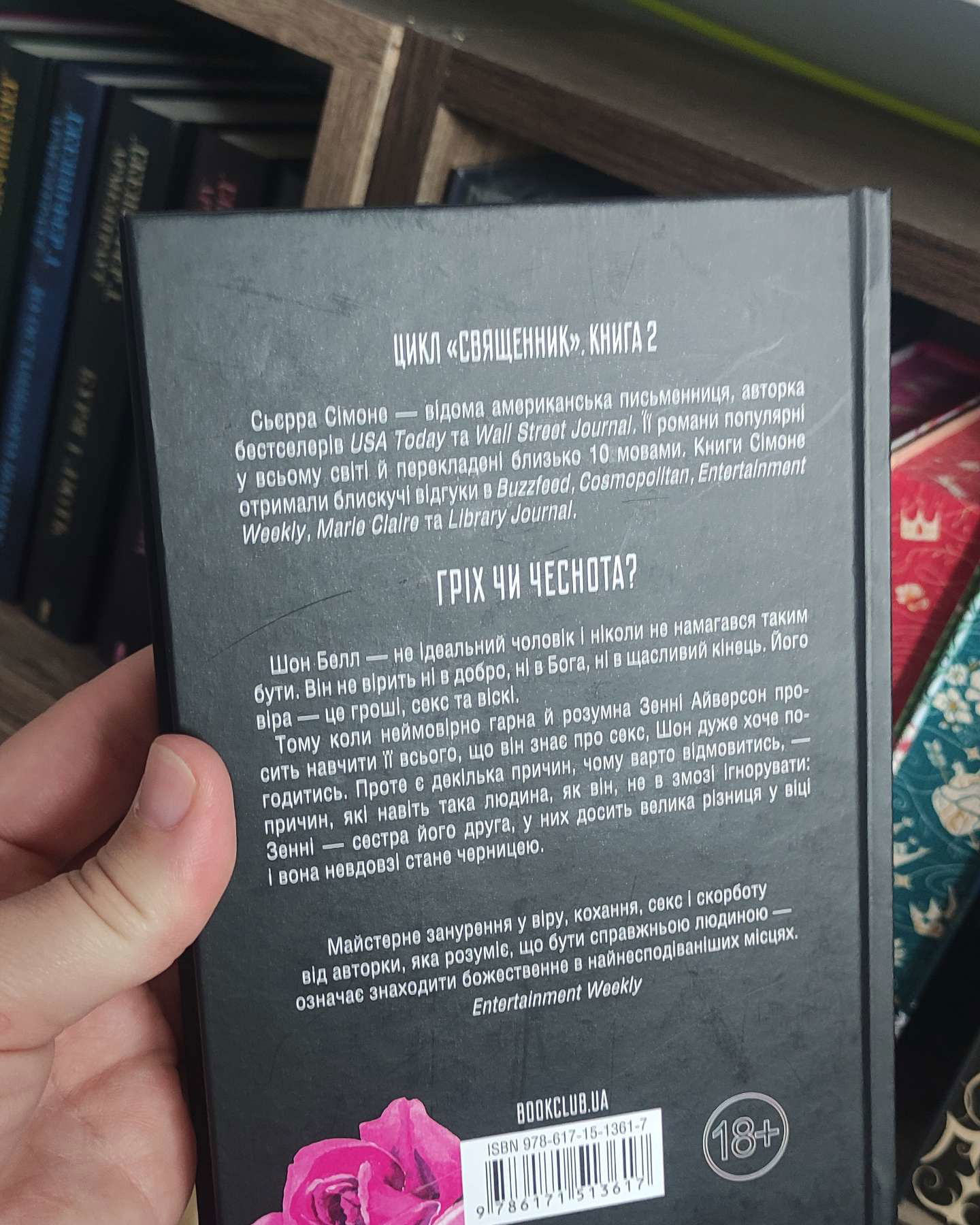 Грішник. Книга 2-Сьєрра Сімоне
