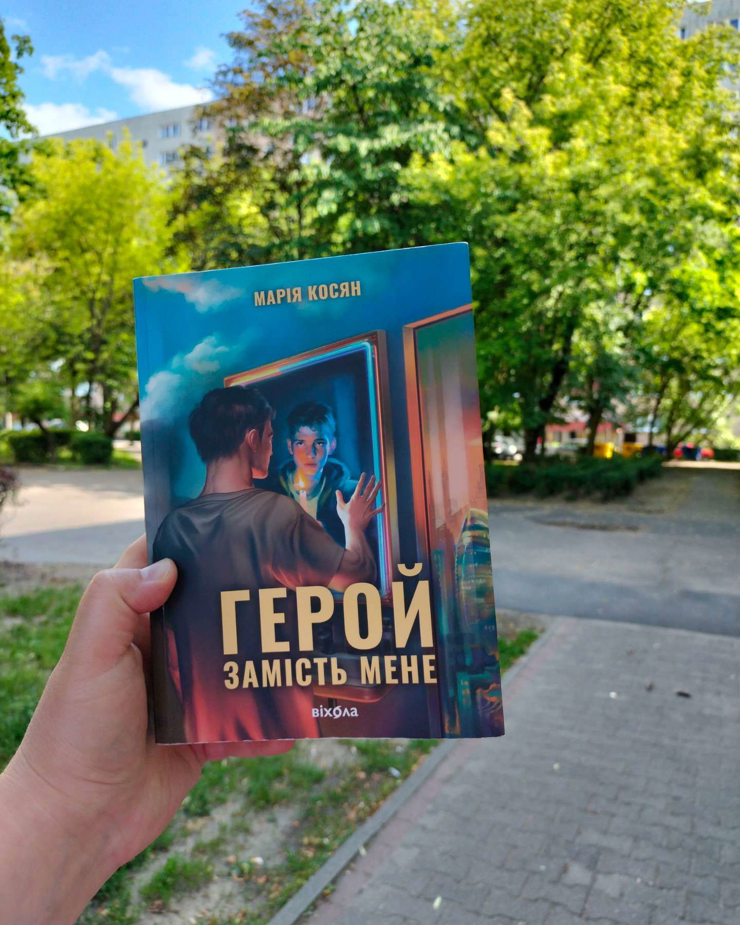 Герой замість мене-Марія Косян