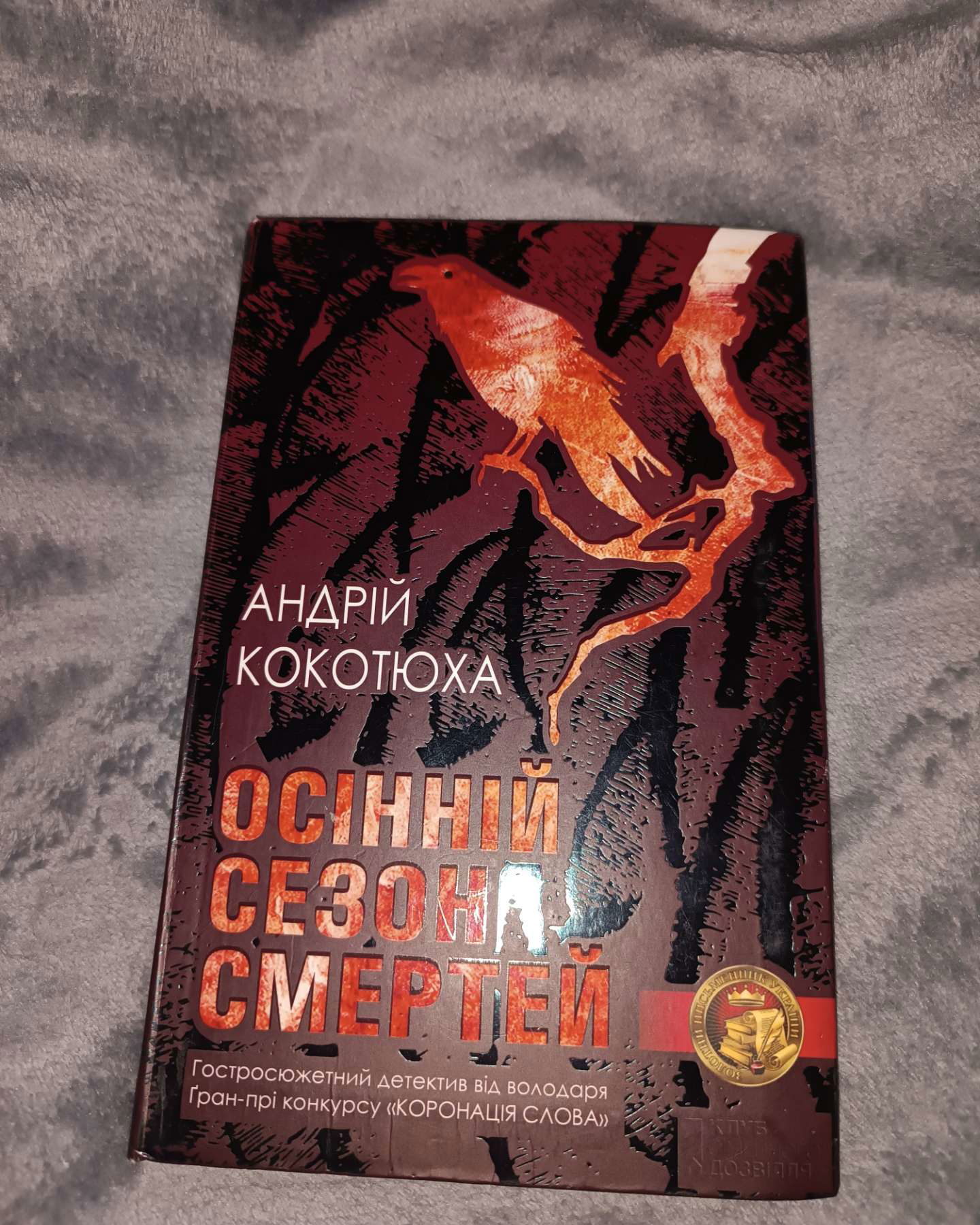 Осінній сезон смертей-Андрій Кокотюха