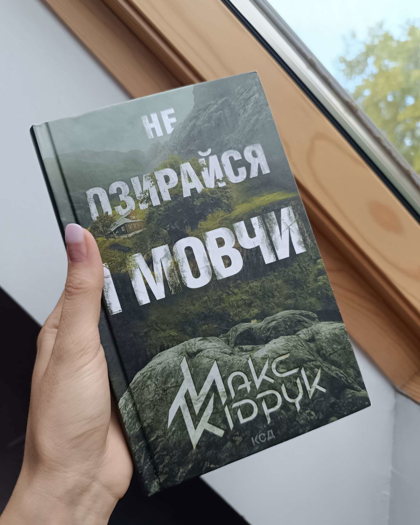 Не озирайся і мовчи-Макс Кідрук