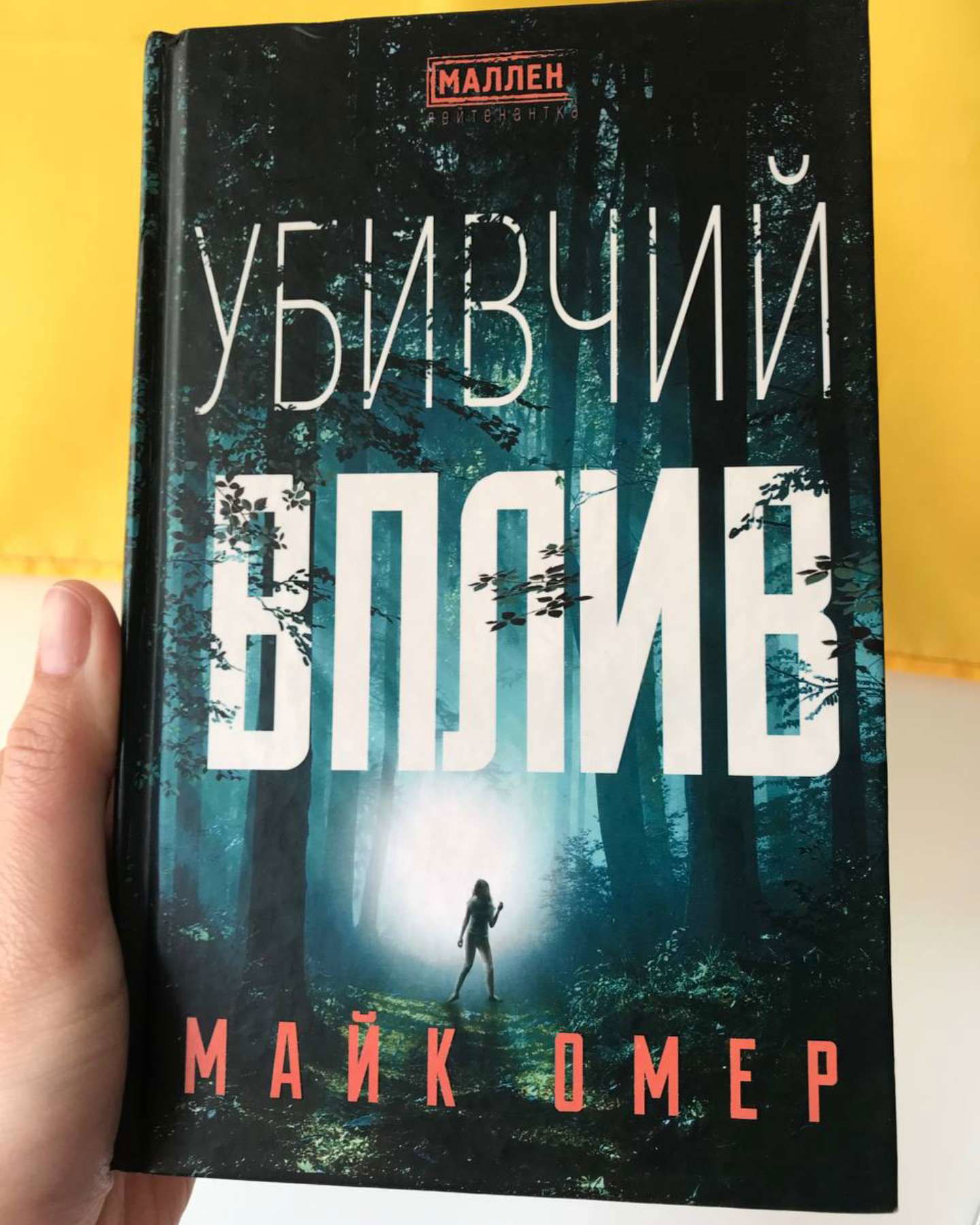Убивчий вплив-Майк Омер