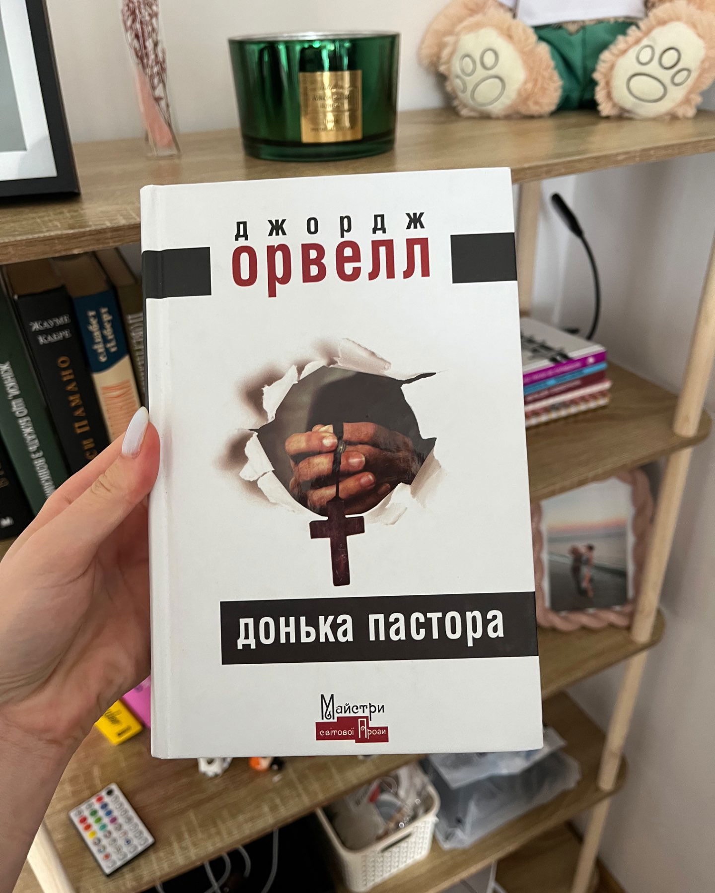 Донька пастора-Джордж Орвелл