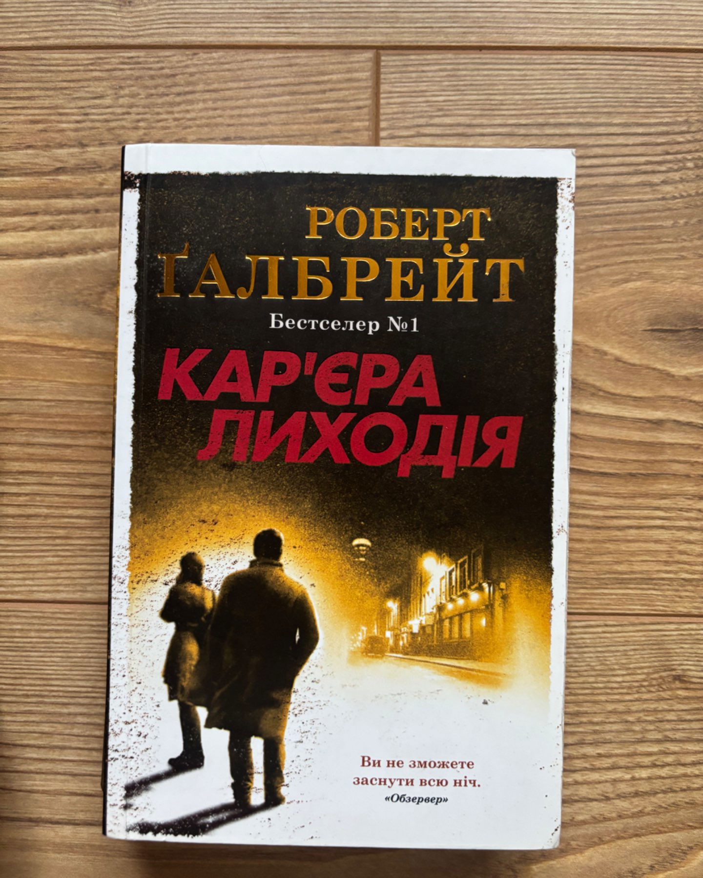 Карʼєра лиходія-Роберт Ґалбрейт
