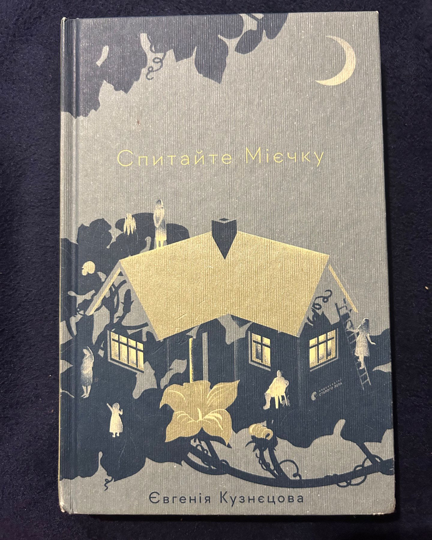 Спитайте Мієчку-Євгенія Кузнєцова