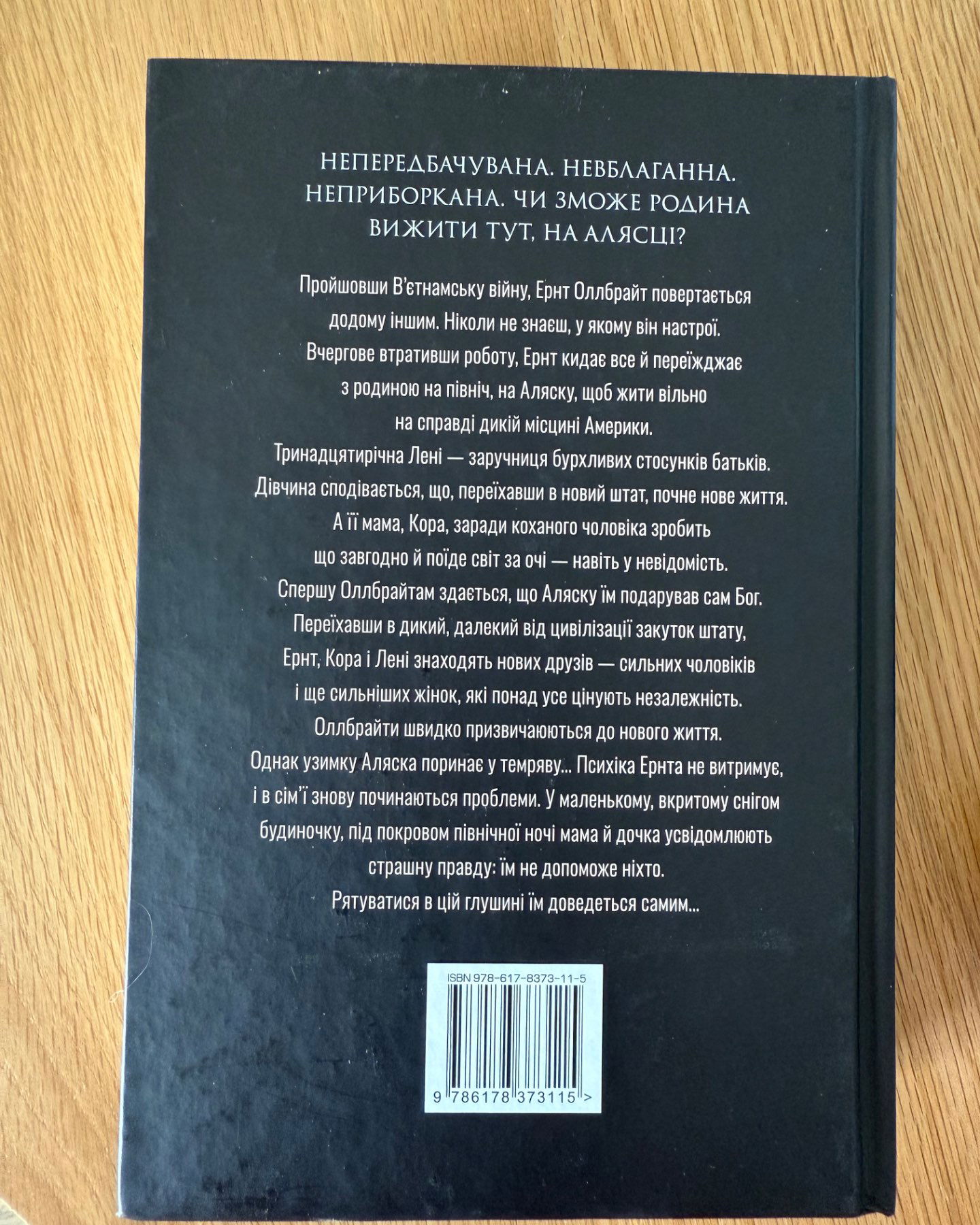 Велика глушина-Крістін Генна
