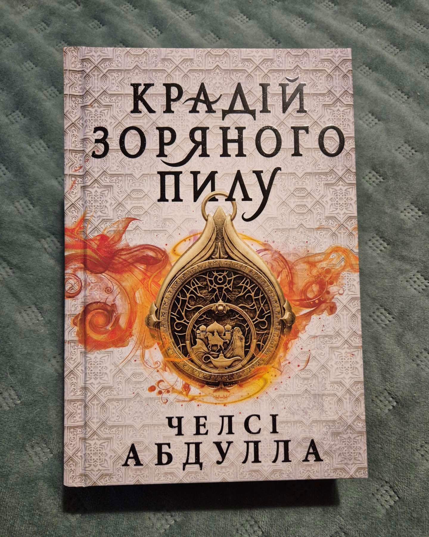 Крадій зоряного пилу-Челсі Абдулла