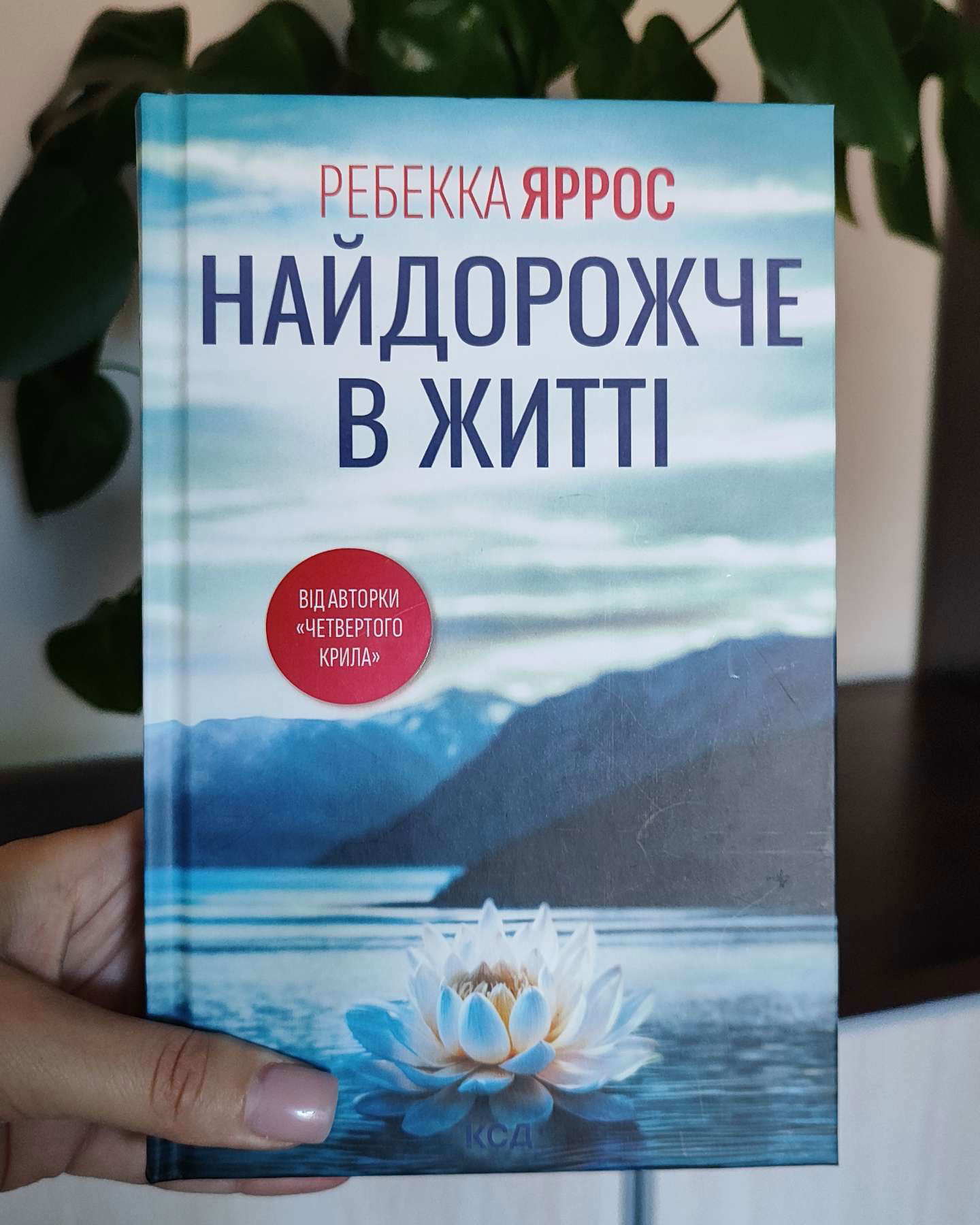 Найдорожче в житті-Ребекка Яррос