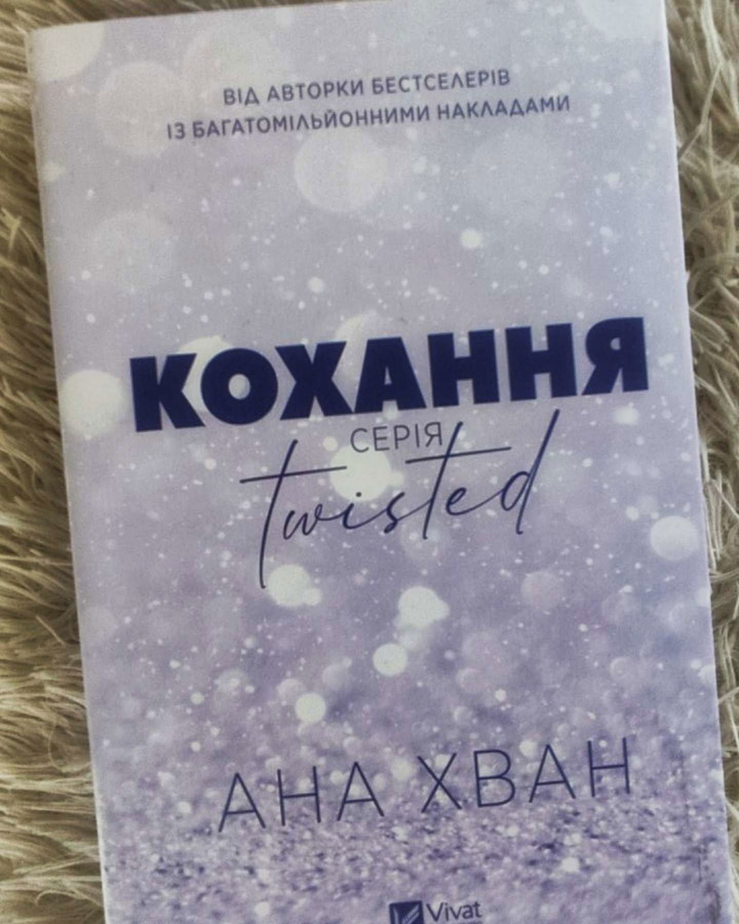 Кохання-Ана Хван