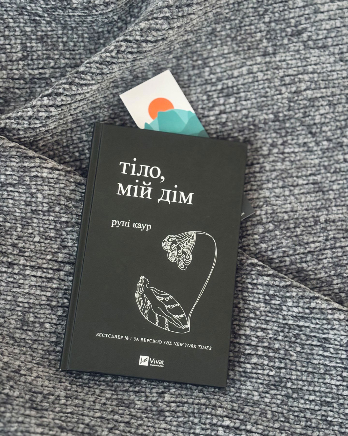 Тіло,мій дім-Рупі Каур