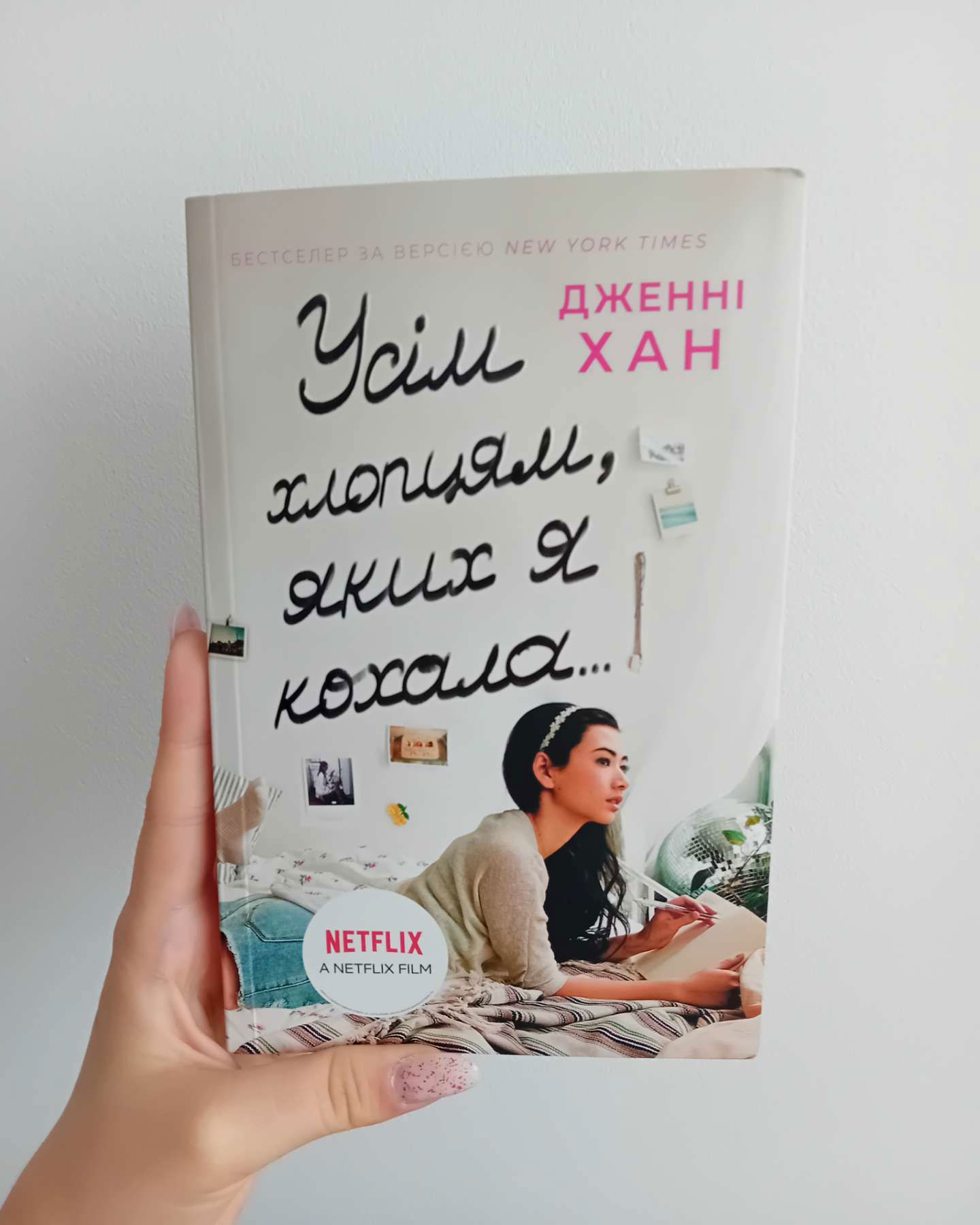 Усім хлопцям, яких я кохала... Книга 1-Дженні Хан