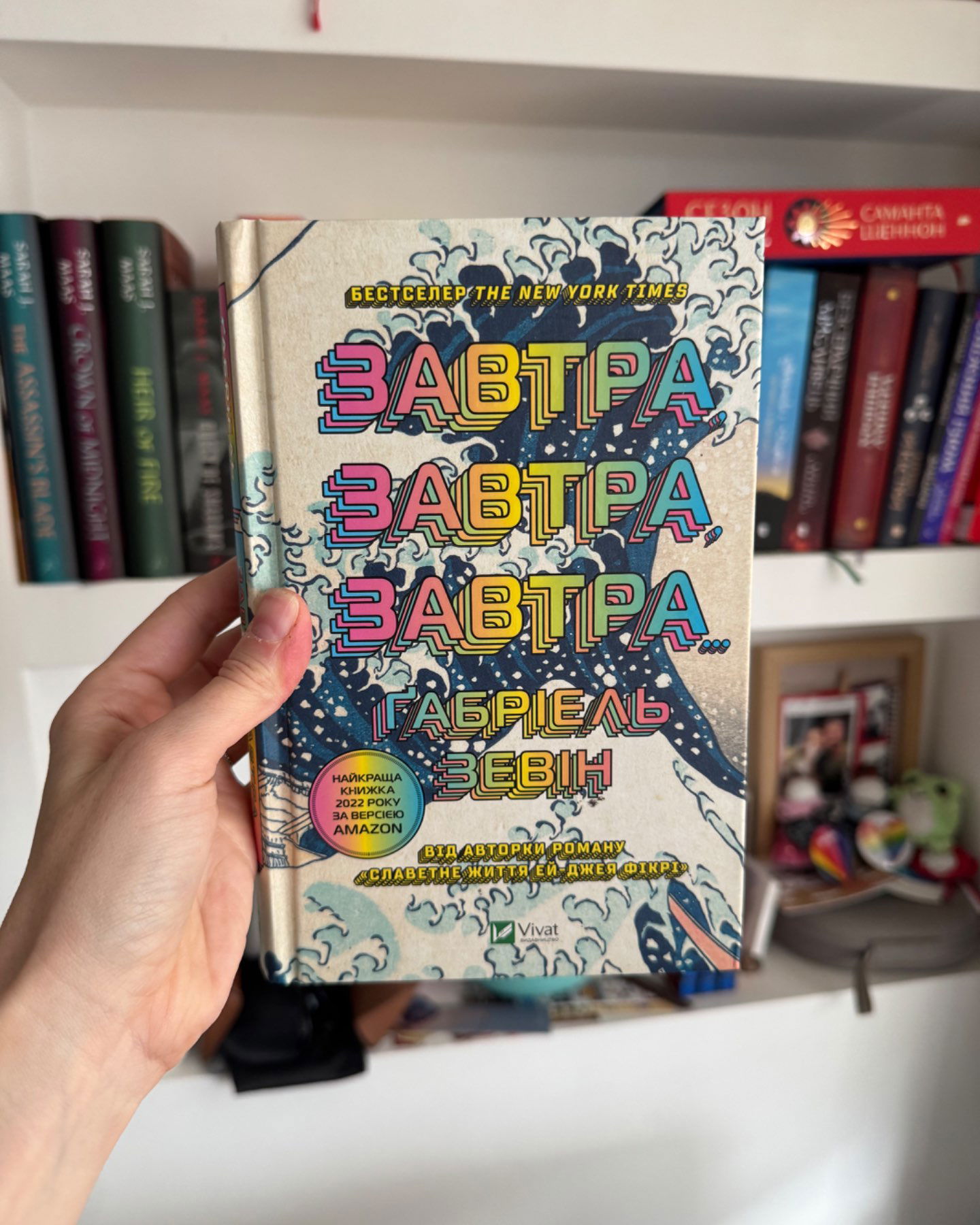Завтра, завтра, завтра...-Габріель Зевін