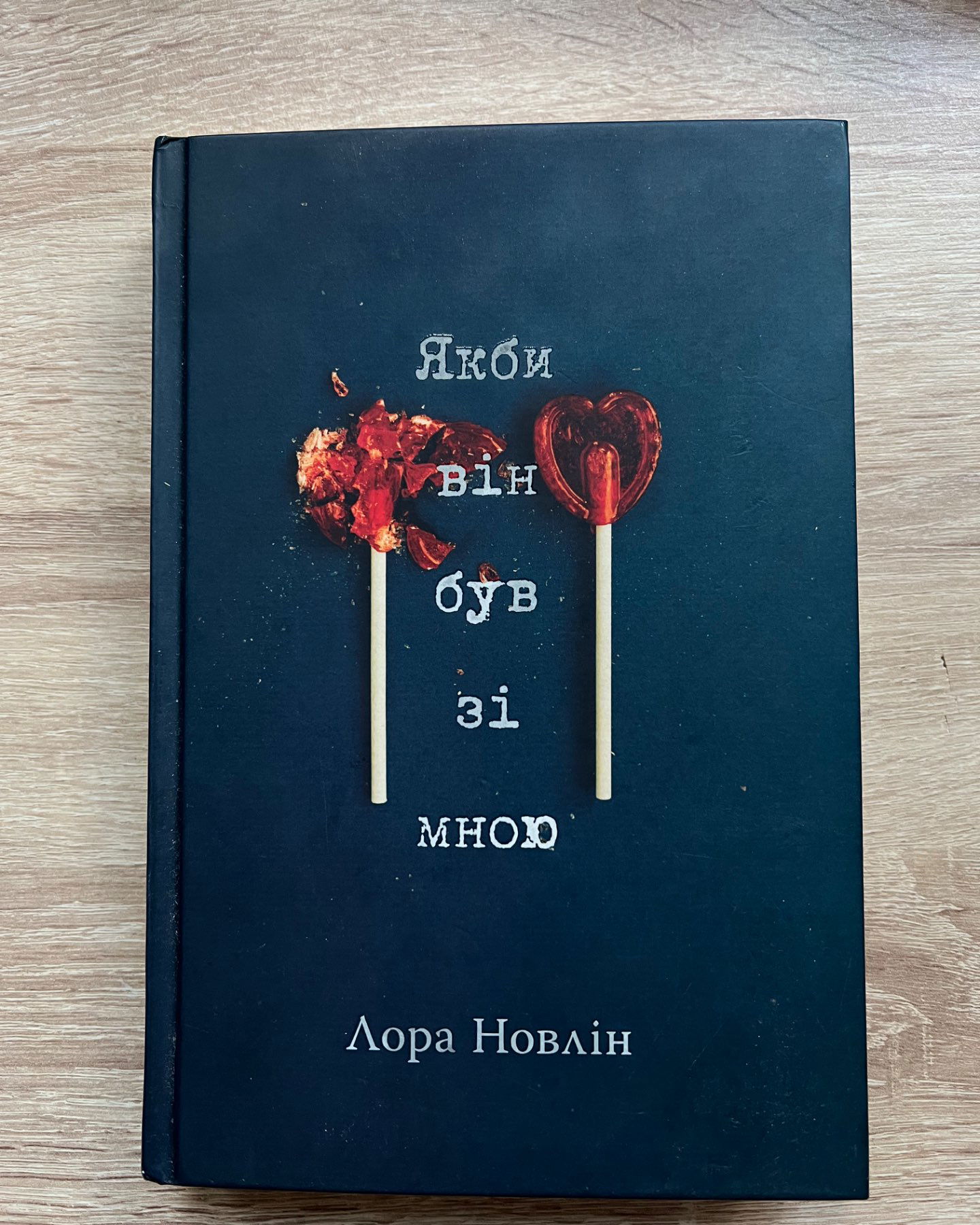 Якби він був зі мною-Лора Новлін