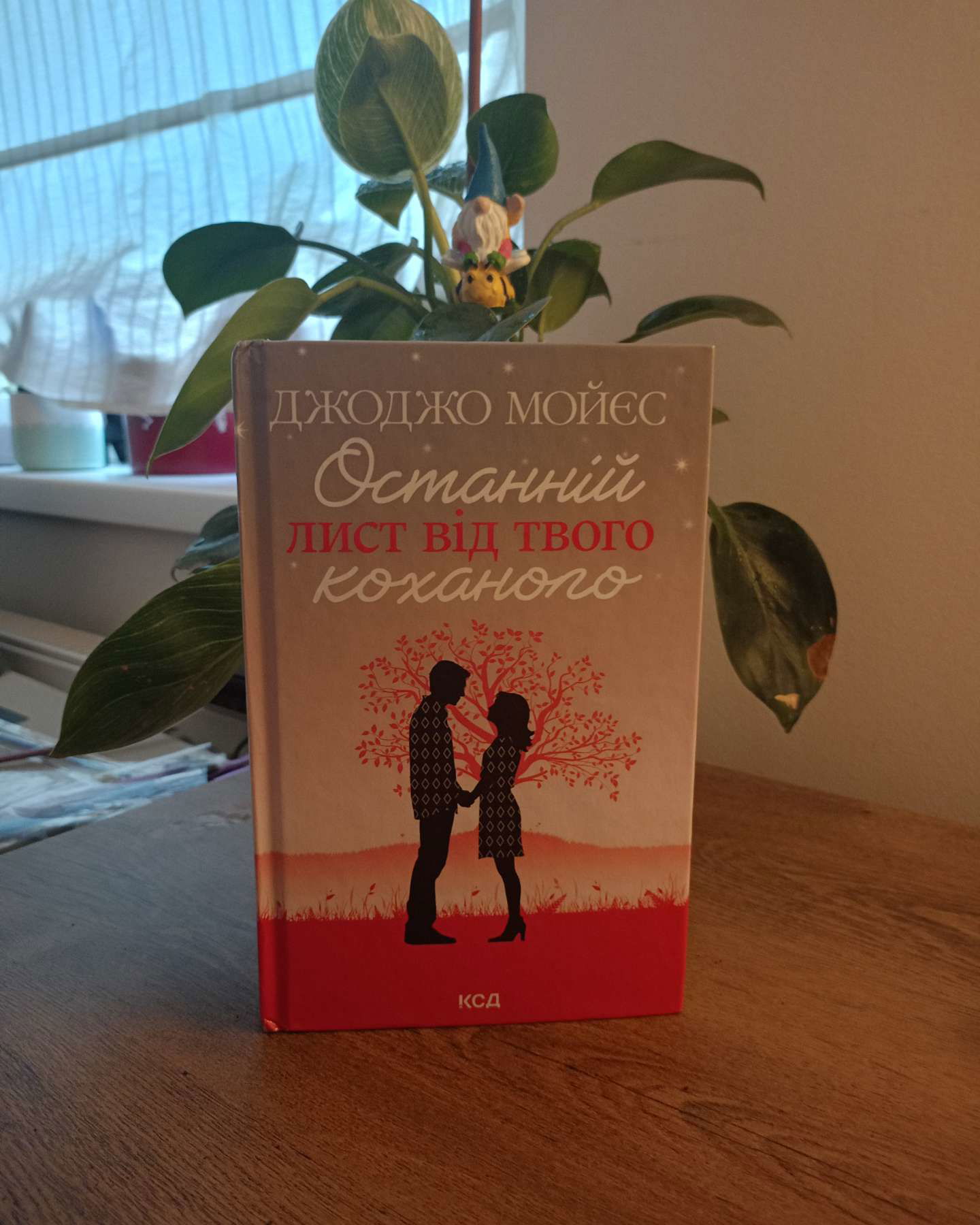 Останній лист від твого коханого-Джоджо Мойєс
