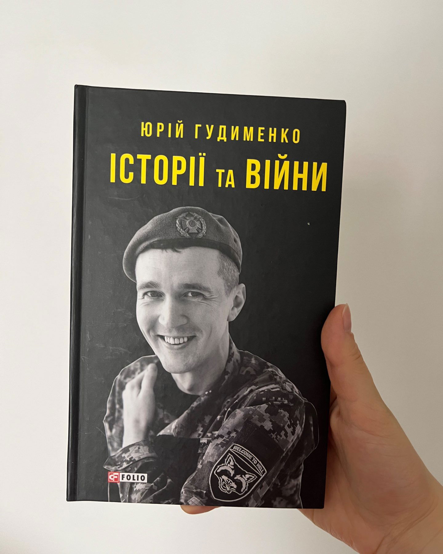 Історії та війни-Юрій Гудименко
