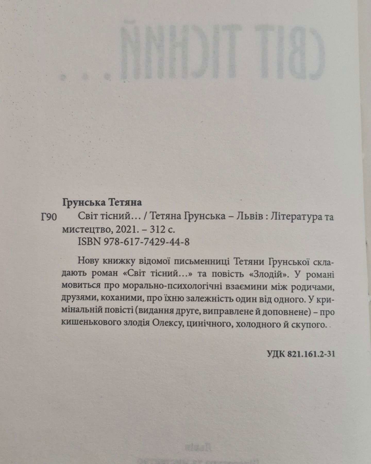 Світ тісний-Тетяна Грунська