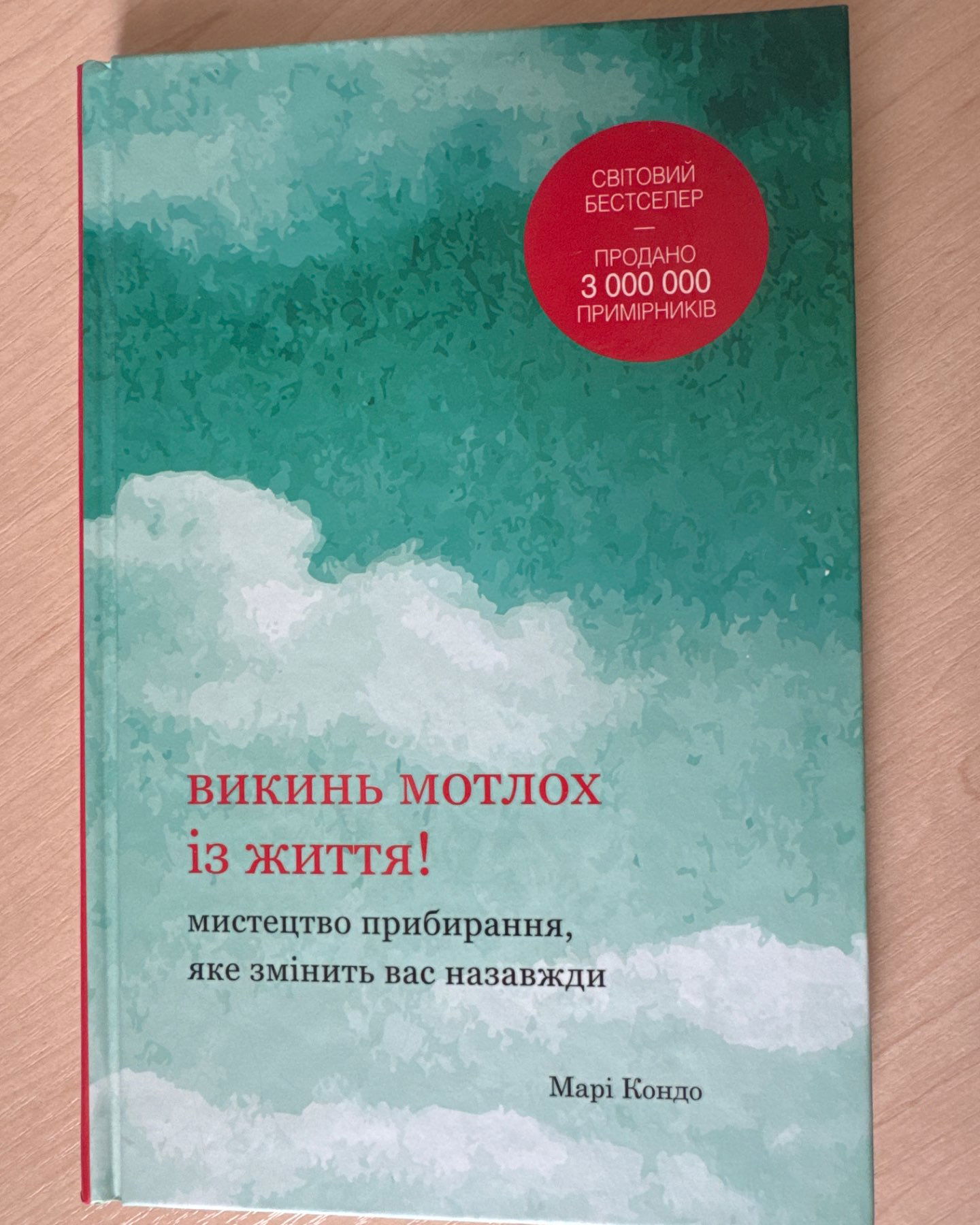 Викинь мотлох із життя!-Марі Кондо
