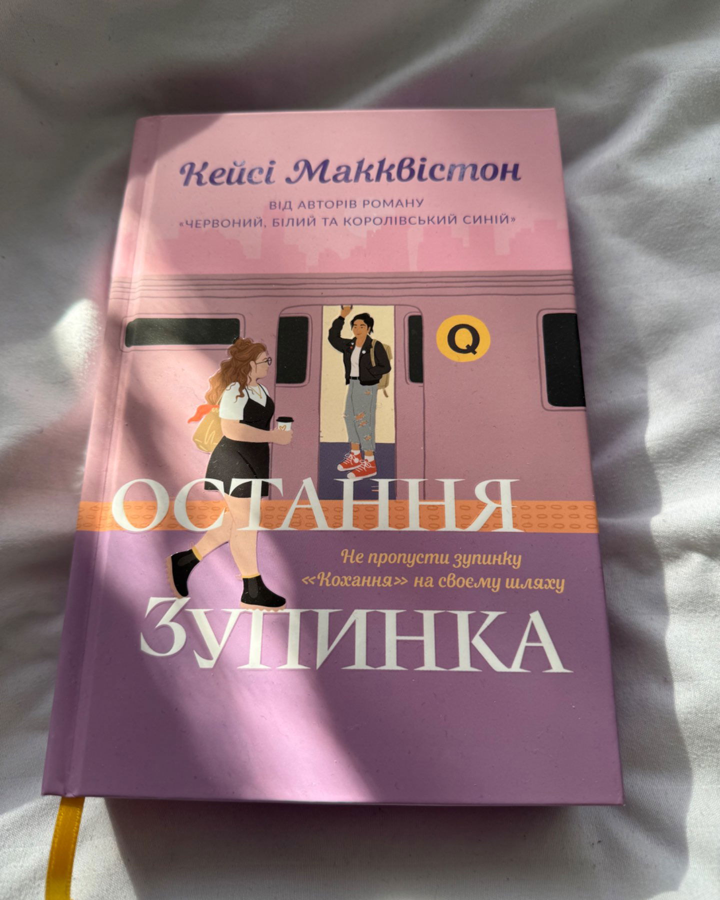 Остання зупинка-Кейсі Макквістон