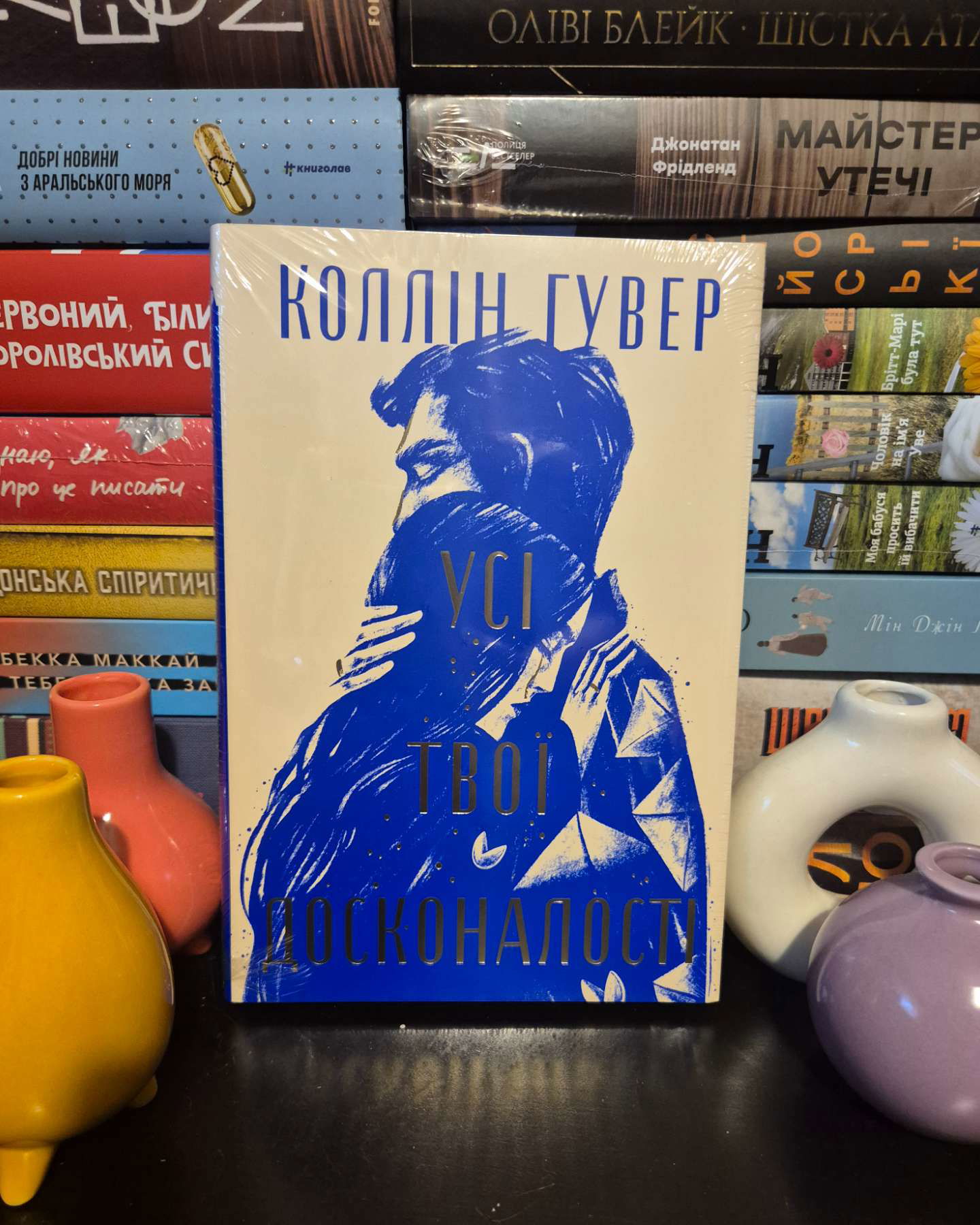 Усі твої досконалості-Коллін Гувер