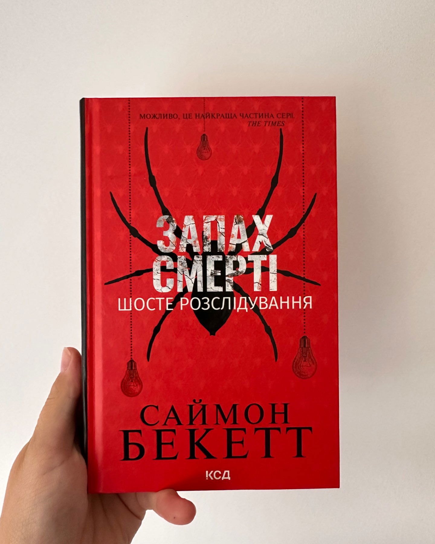 Запах смерті. Шосте розслідування-Саймон Бекетт