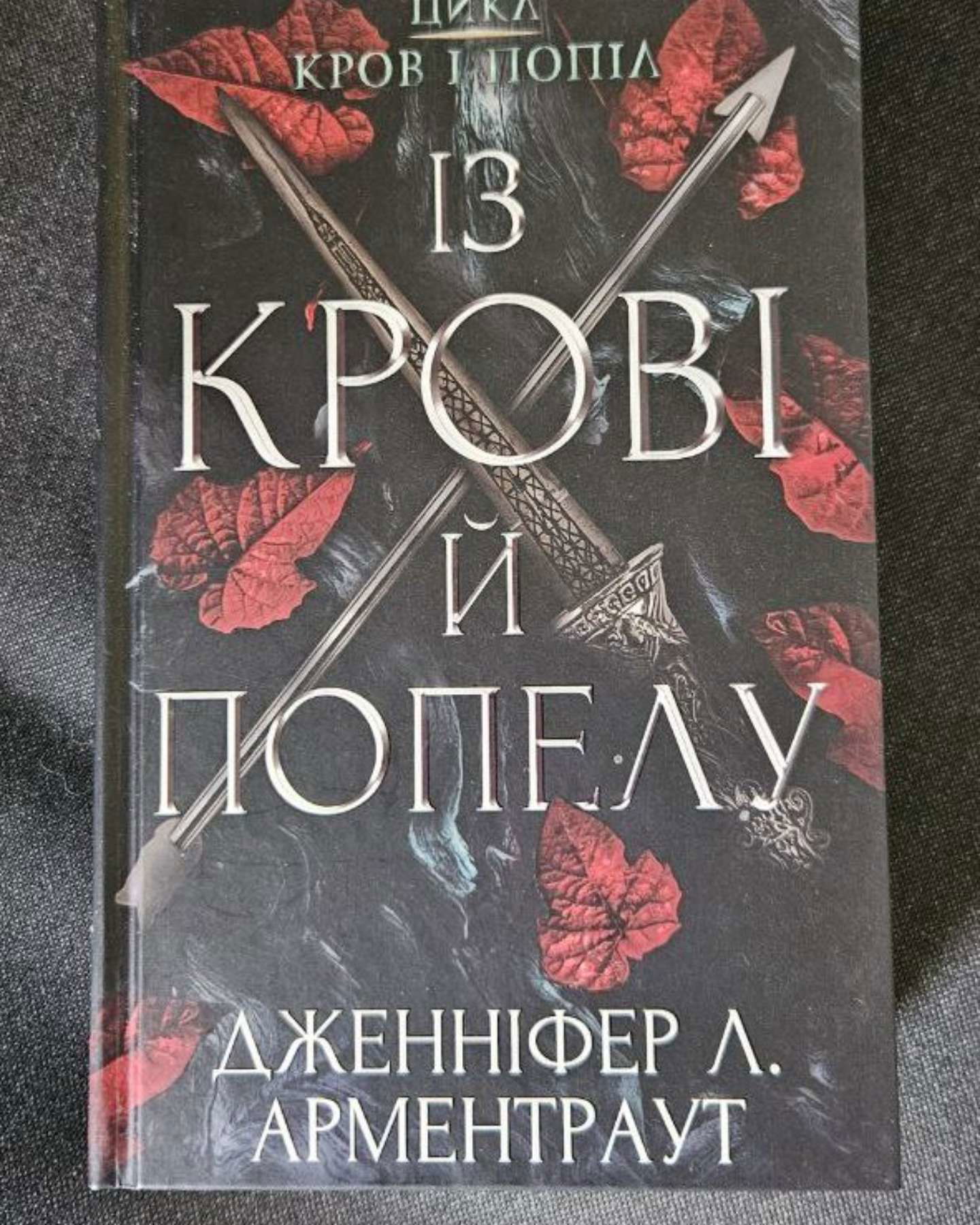 Кров і попіл. Книга 1. Із крові й попелу, Кров і попіл. Книга 2. Королівство плоті й вогню-Дженніфер Л. Арментраут