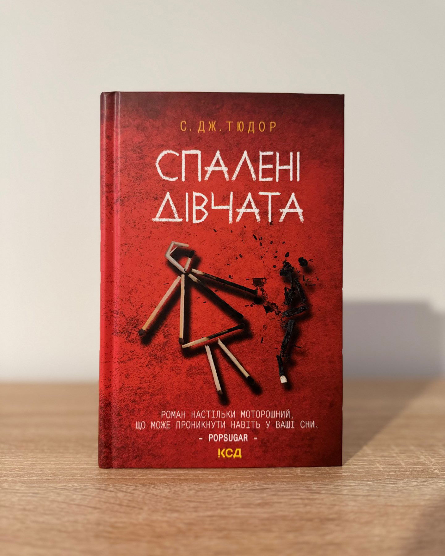 Спалені дівчата-С. Дж. Тюдор