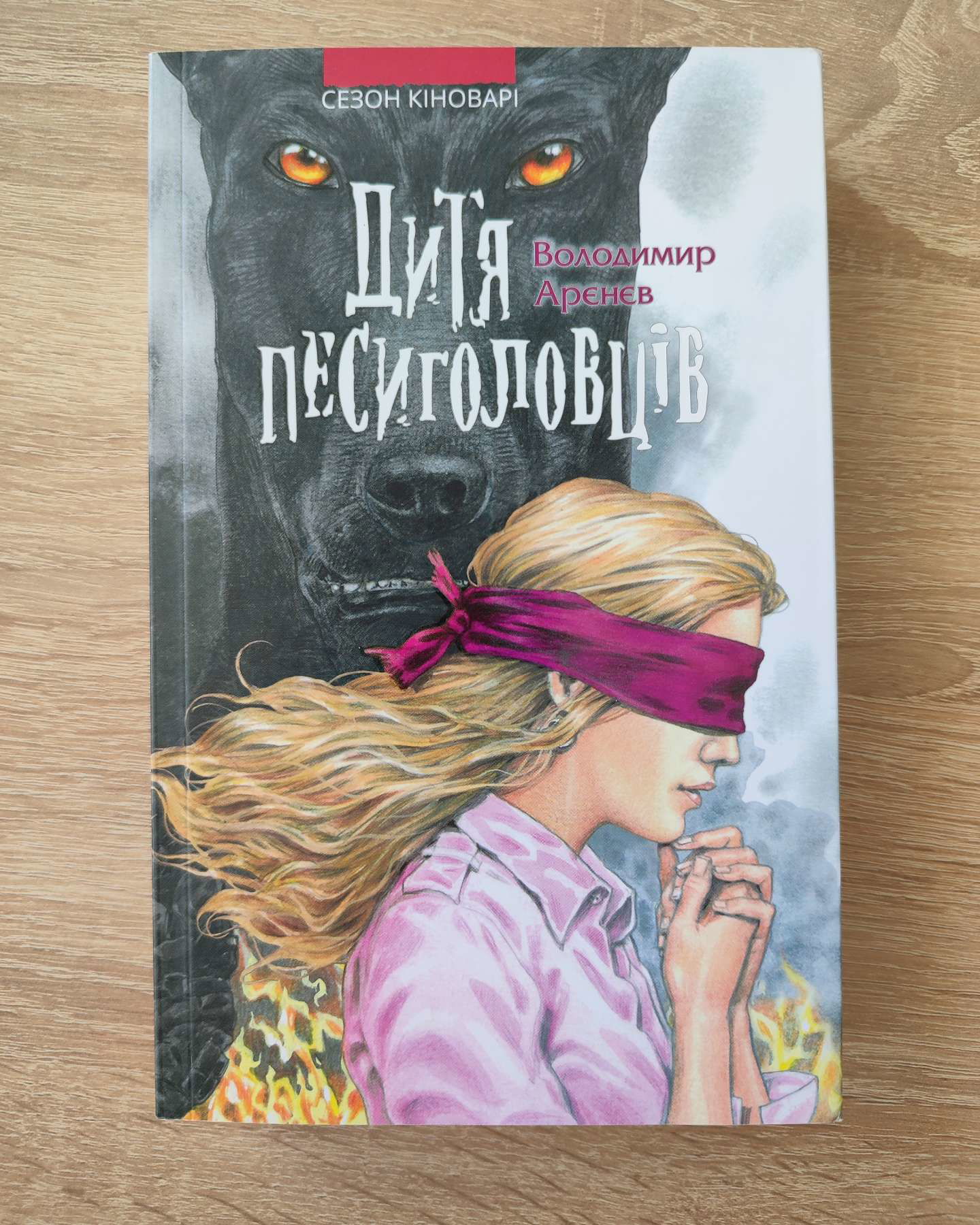 Дитя песиголовців. Книга 2. Сезон кіноварі-Володимир Аренєв