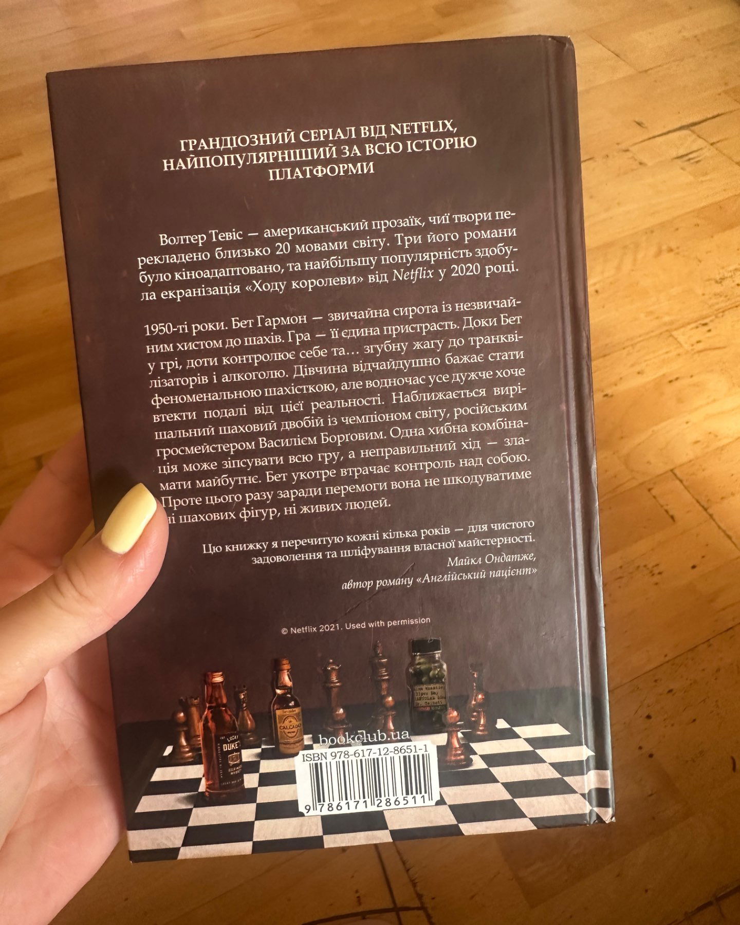 Хід королеви-Вальтер Тевіс